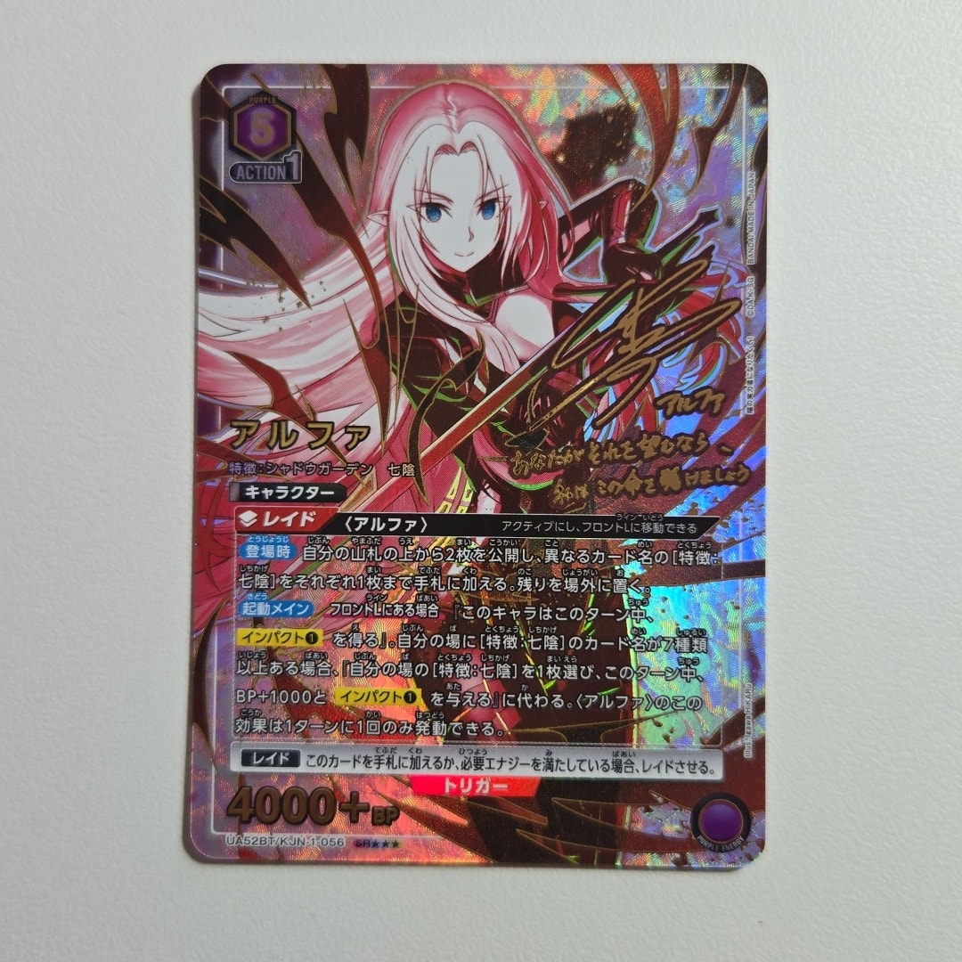 アルファ SR★★★ [UA52BT-KJN-1-056](ブースターパック「陰の実力者になりたくて!」)