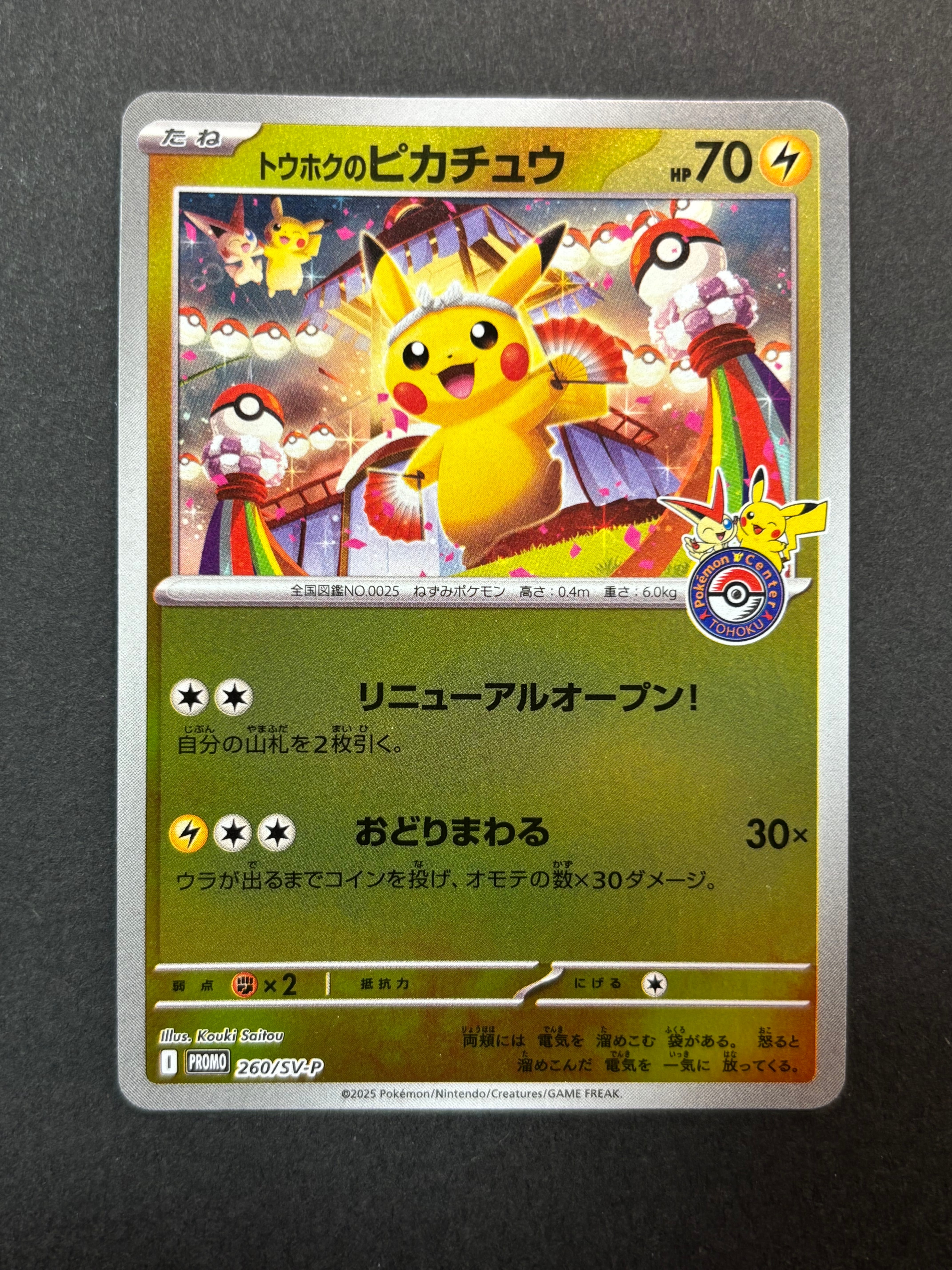 トウホクのピカチュウ P [SV-P 260](スペシャルBOX「ポケモンセンタートウホク」)