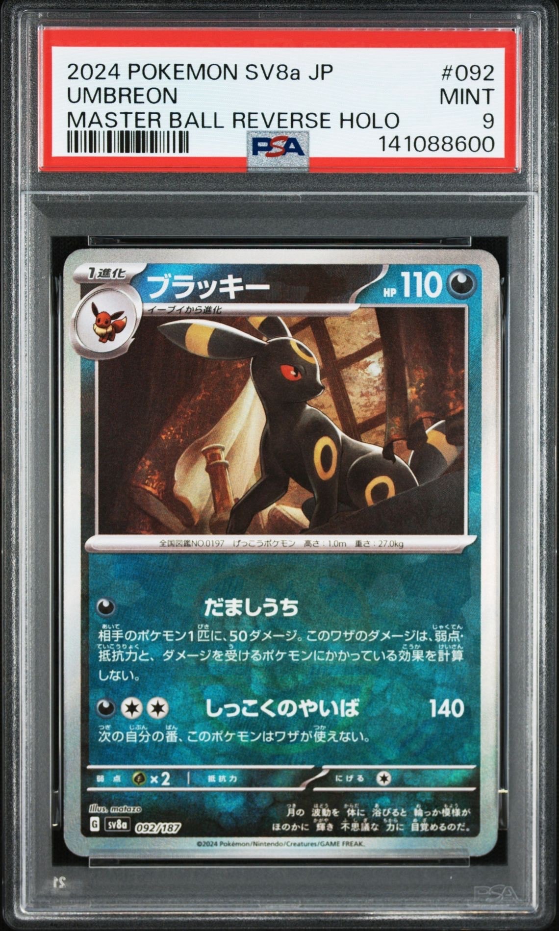 ブラッキー :マスターボールミラー [SV8a 092/187](ハイクラスパック「テラスタルフェスex」)