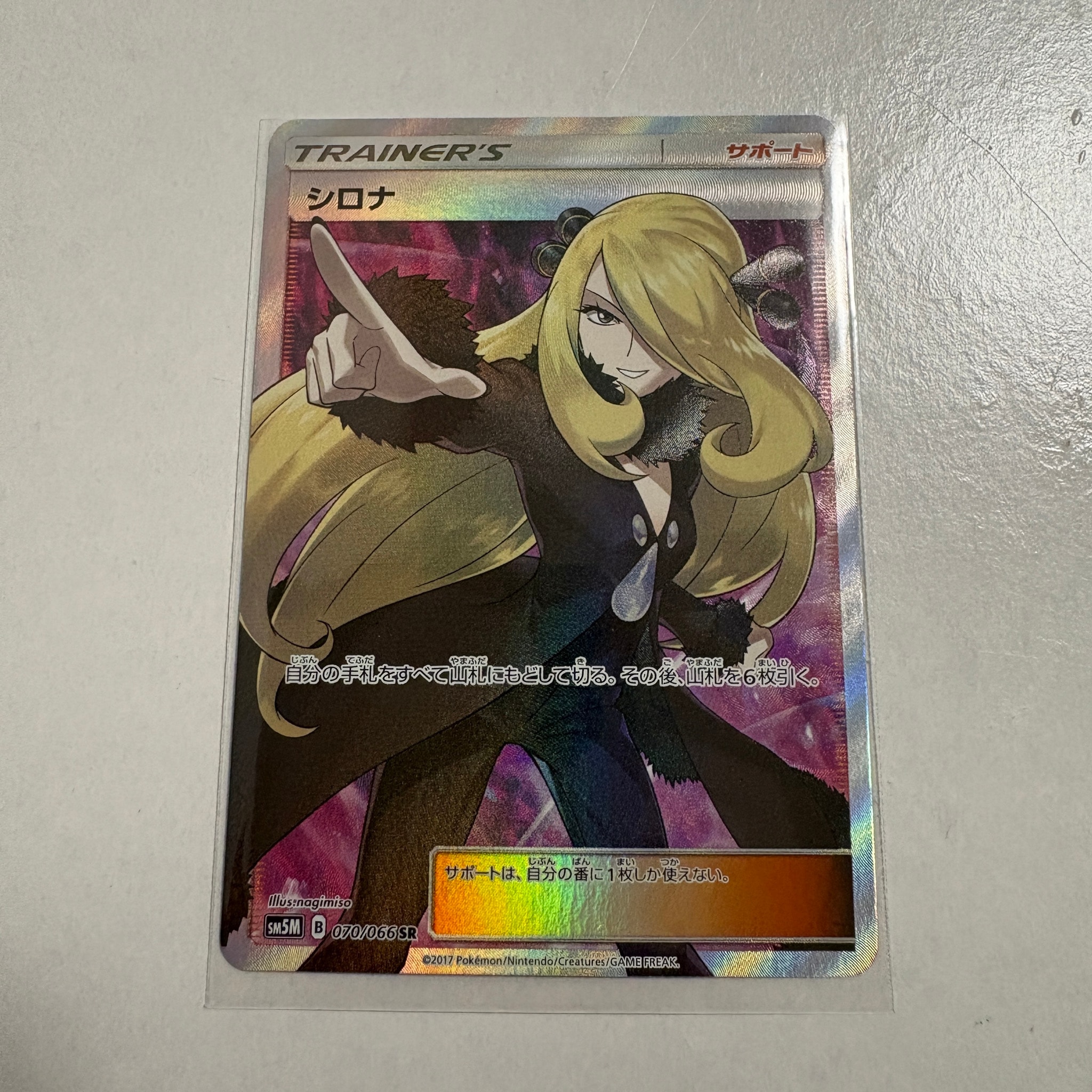 シロナ SR[SM5M 070/066](拡張パック「ウルトラムーン」)通販・買取
