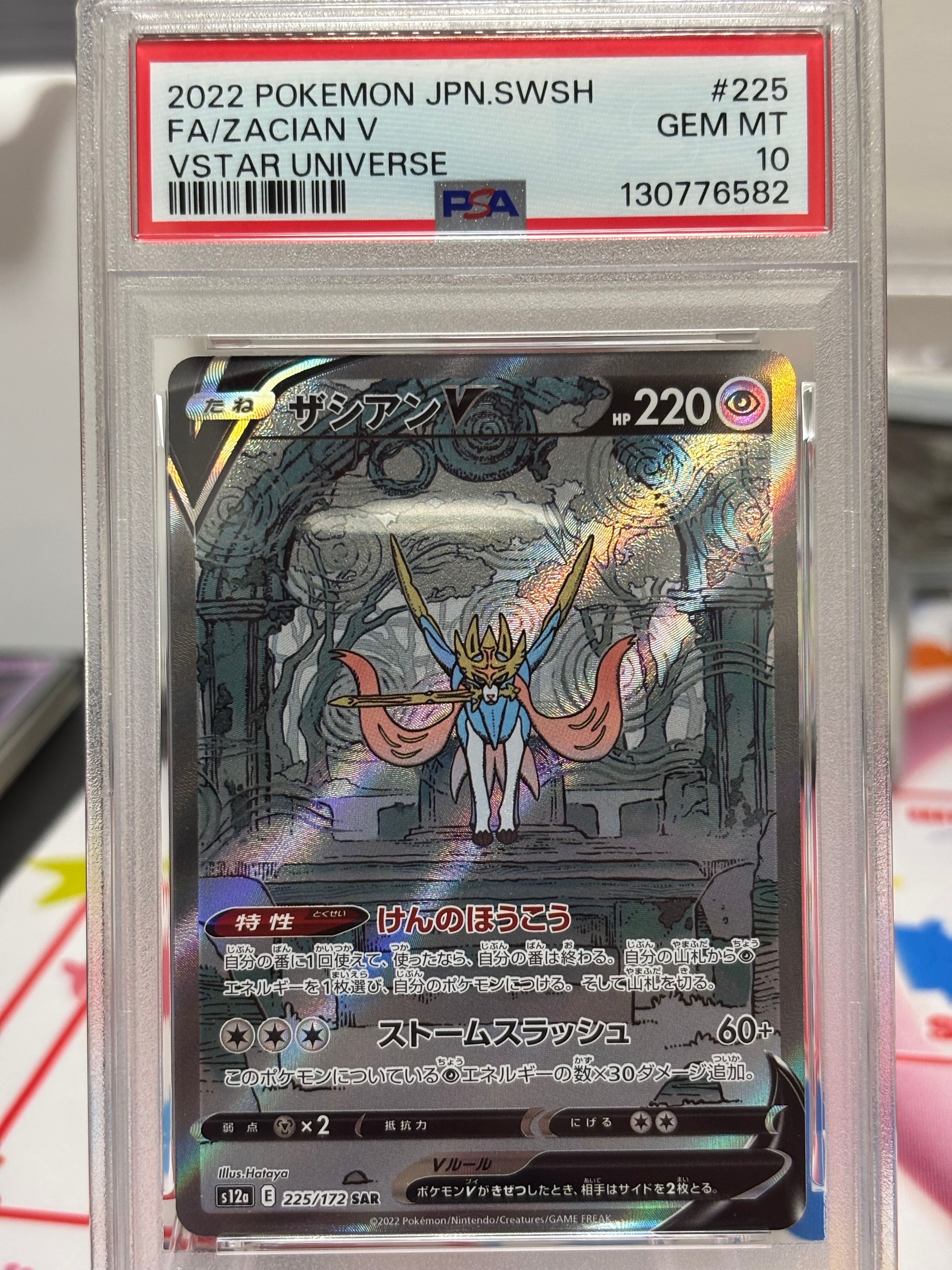 ザシアンV SAR[s12a 225/172](ハイクラスパック「VSTARユニバース」)