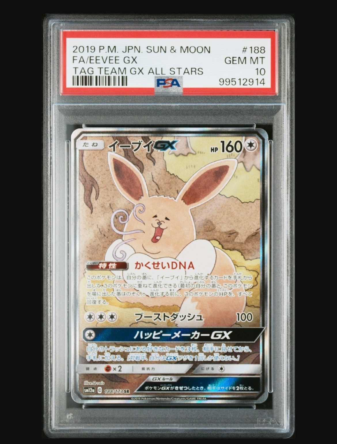 イーブイGX SR: SA[SM12a 188/173](ハイクラスパック「TAG TEAM GX タッグオールスターズ」)