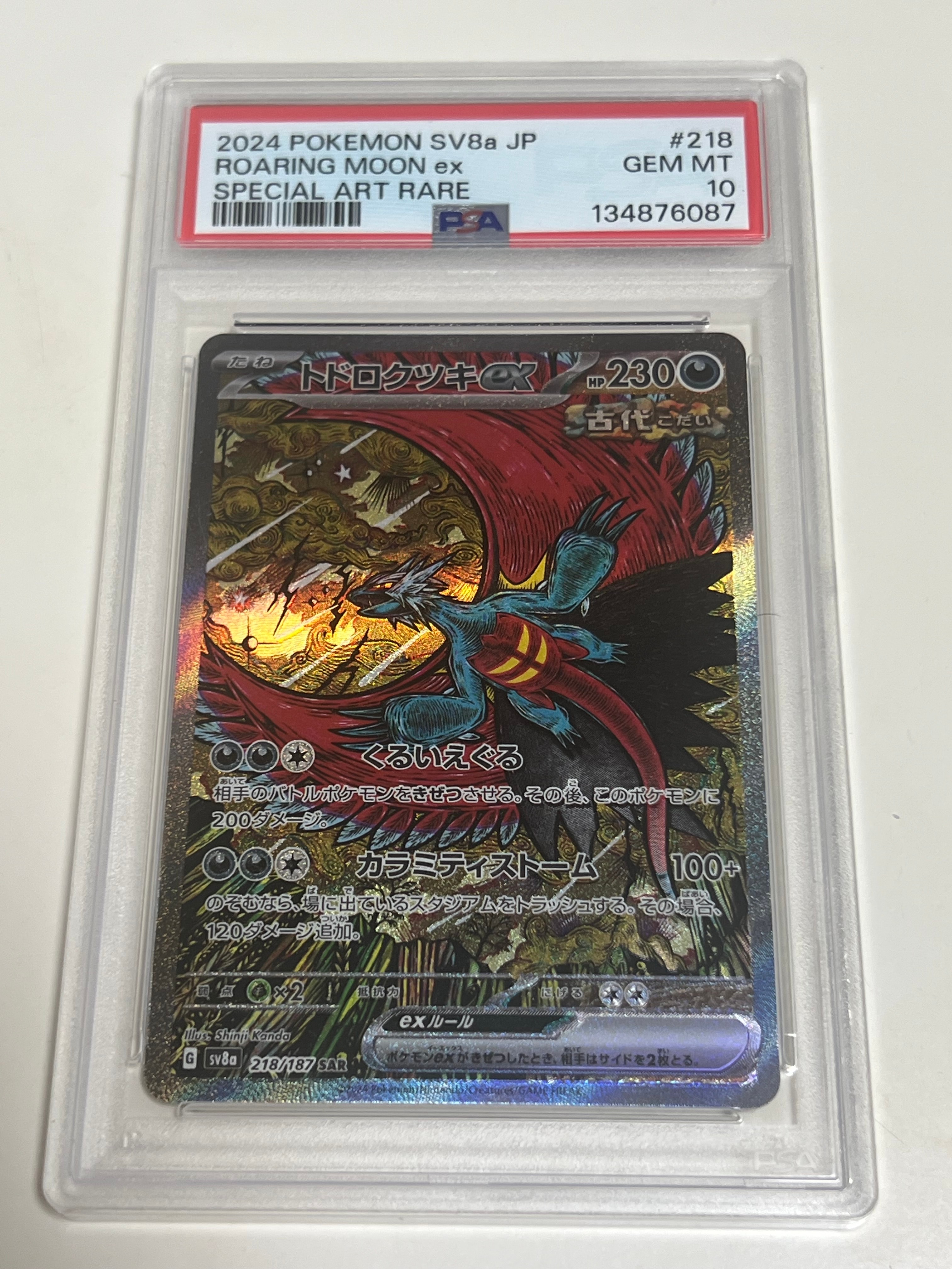 トドロクツキex SAR [SV8a 218/187](ハイクラスパック「テラスタルフェスex」)