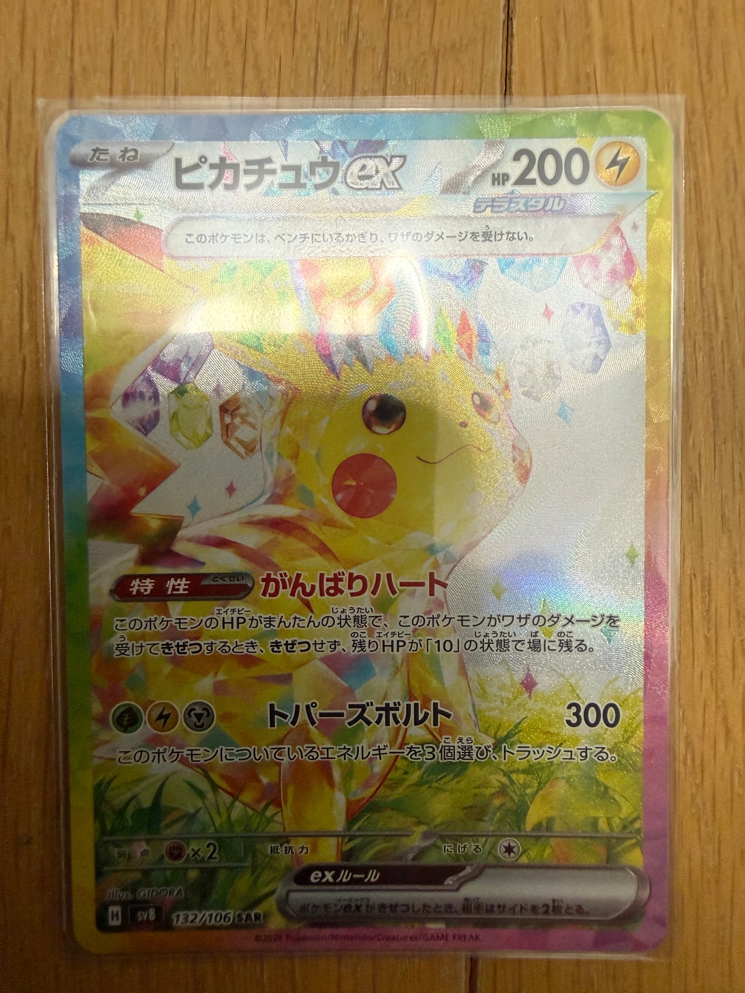 ピカチュウex SAR [SV8 132/106](拡張パック「超電ブレイカー」)