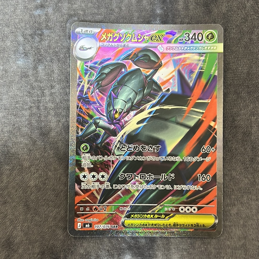 メガグソクムシャex SAR [M6 107/076](拡張パック「ストームエメラルダ」)