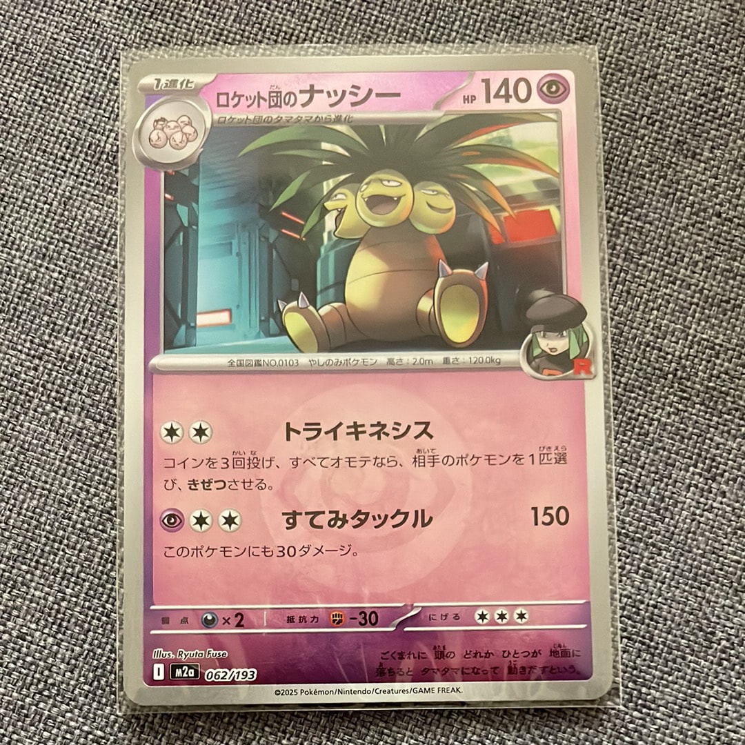 ロケット団のナッシー :エネルギーマークミラー [M2a 062/193](ハイクラスパック「MEGAドリームex」)