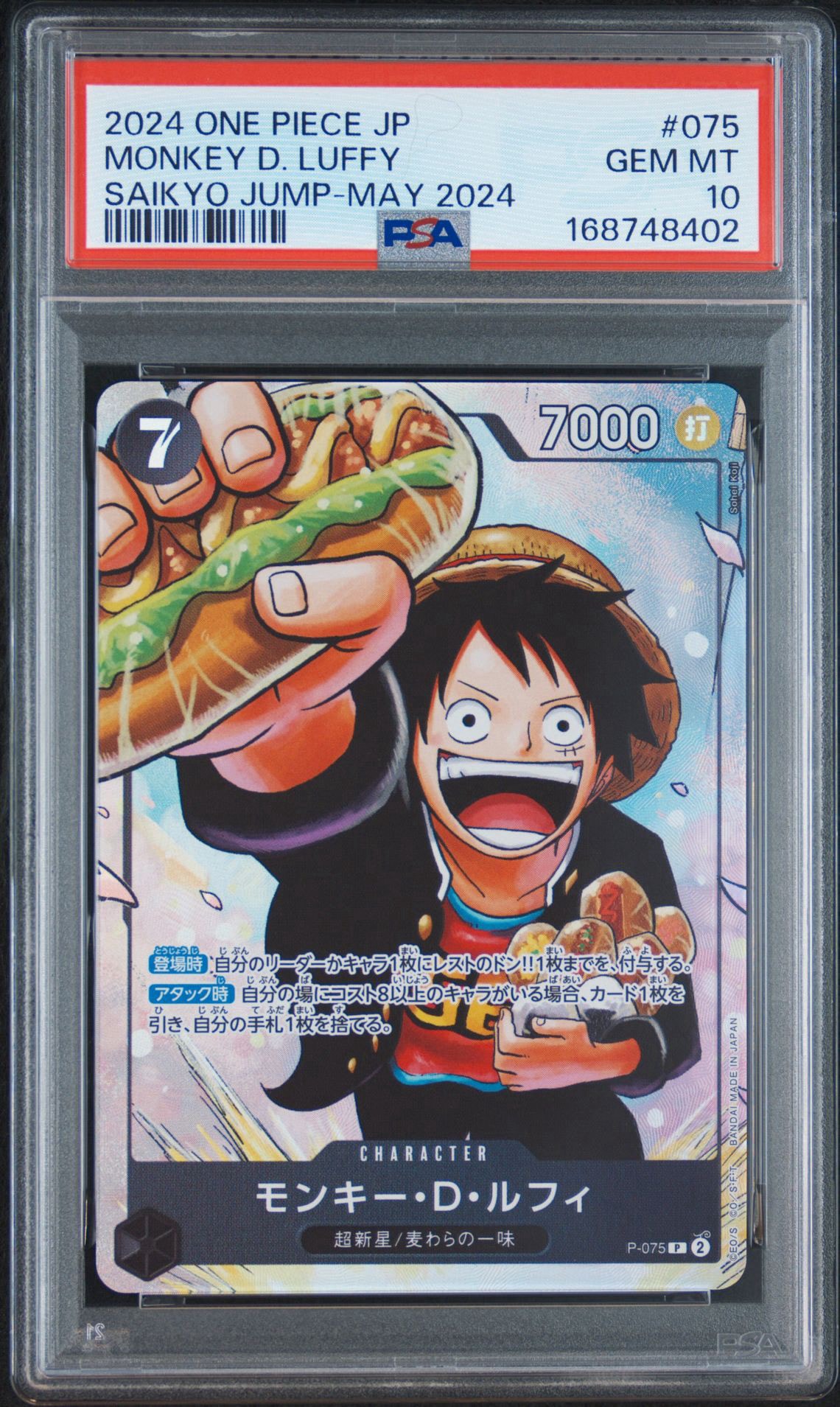 モンキー・D・ルフィ P [P-075](プロモーションカード「最強の3兄弟