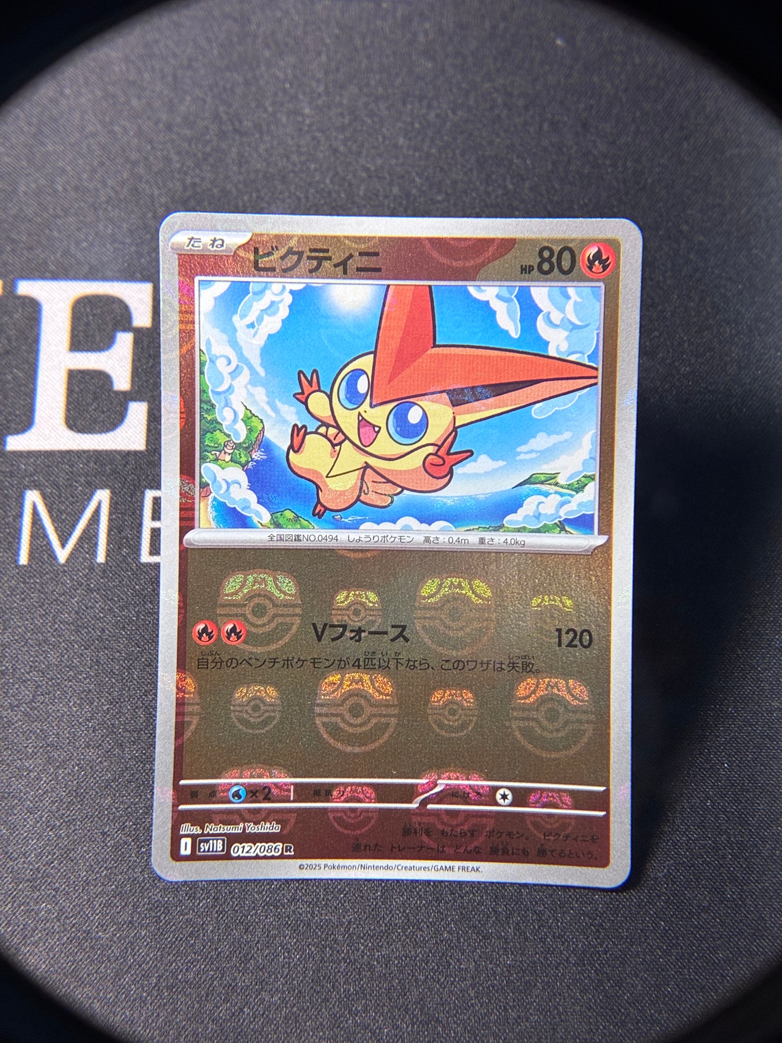 ビクティニ R :マスターボールミラー [SV11B 012/086](拡張パック「ブラックボルト」)
