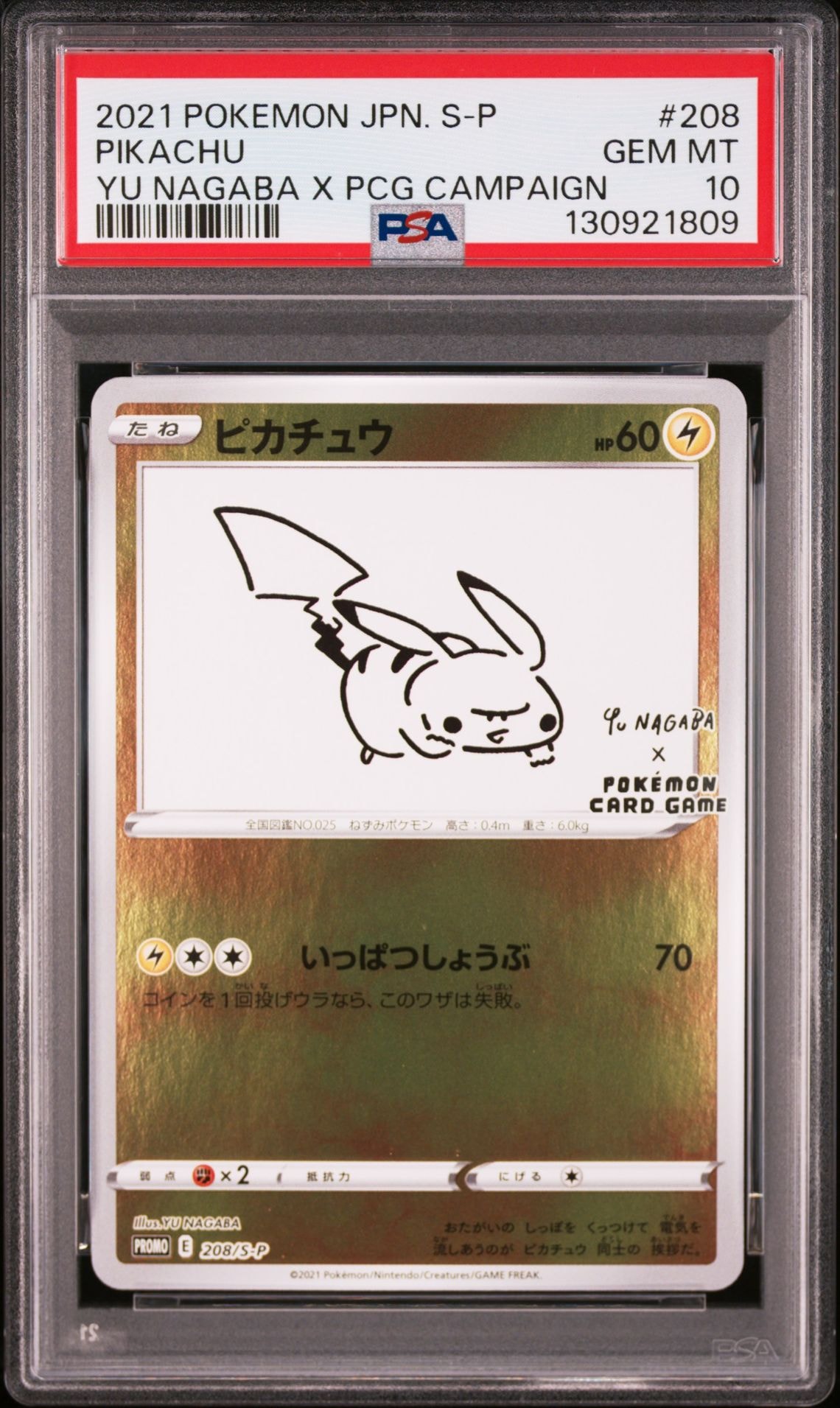 ピカチュウ:プロモ [S-P 208](「YU NAGABA×ポケモンカードゲーム」プロモーションカード「S-P」)