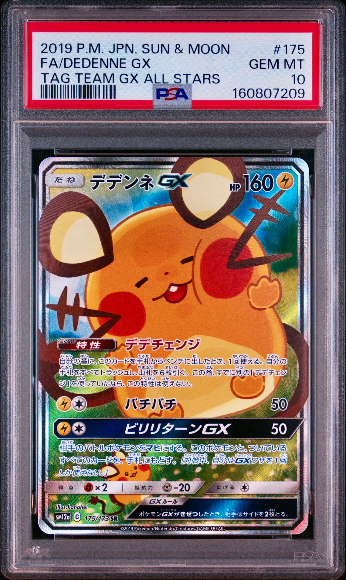 デデンネGX SR SM12a TAG TEAM GXタッグオールスターズ デデンネGX SR [SM12a 175/173](ハイクラスパック「TAG TEAM GX タッグ
