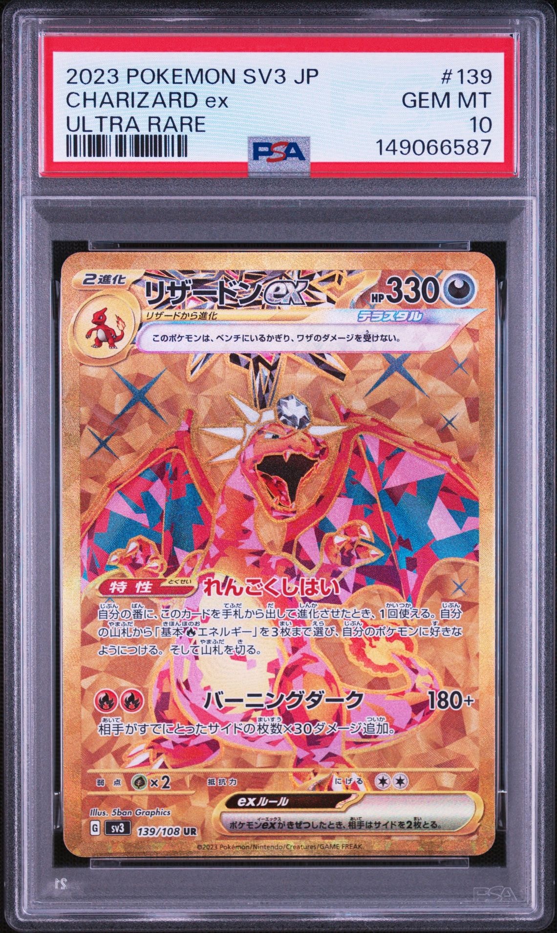 リザードンex UR[SV3 139/108](拡張パック「黒炎の支配者」)の新品