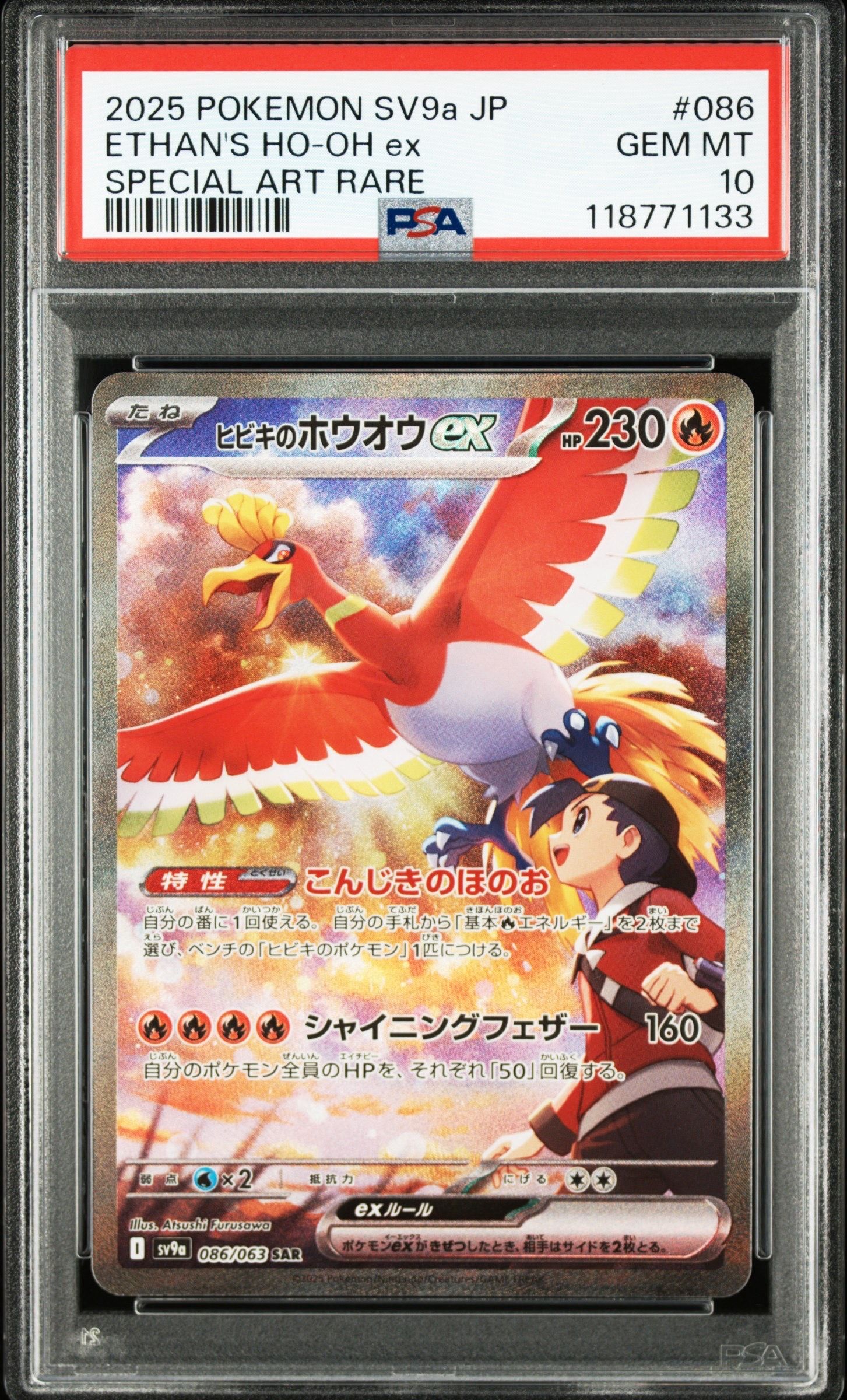 ヒビキのホウオウex SAR [SV9a 086/063](強化拡張パック「熱風のアリーナ」)