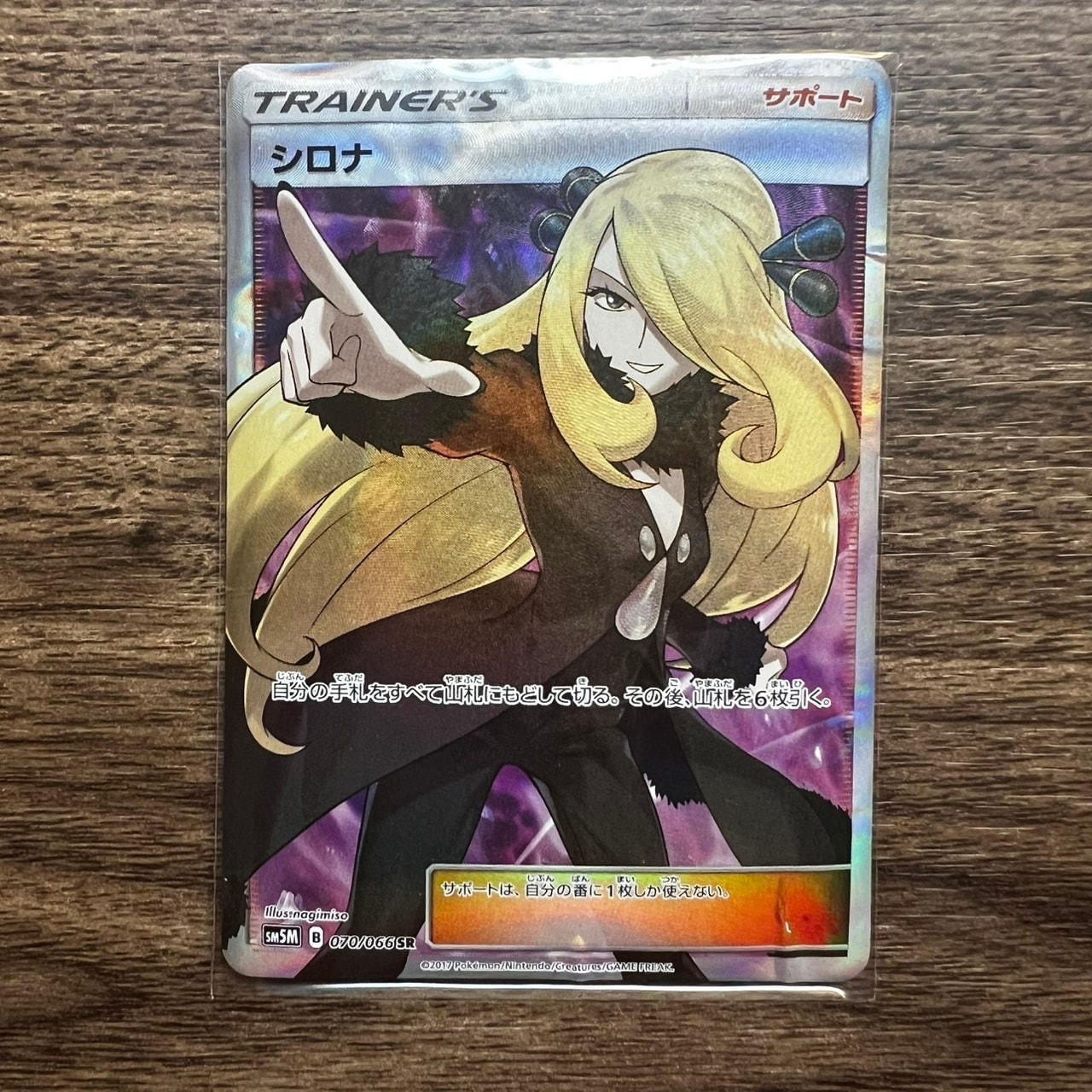 お取り寄商品 シロナ SR SM5M ウルトラムーン 070/066 指さしシロナ 