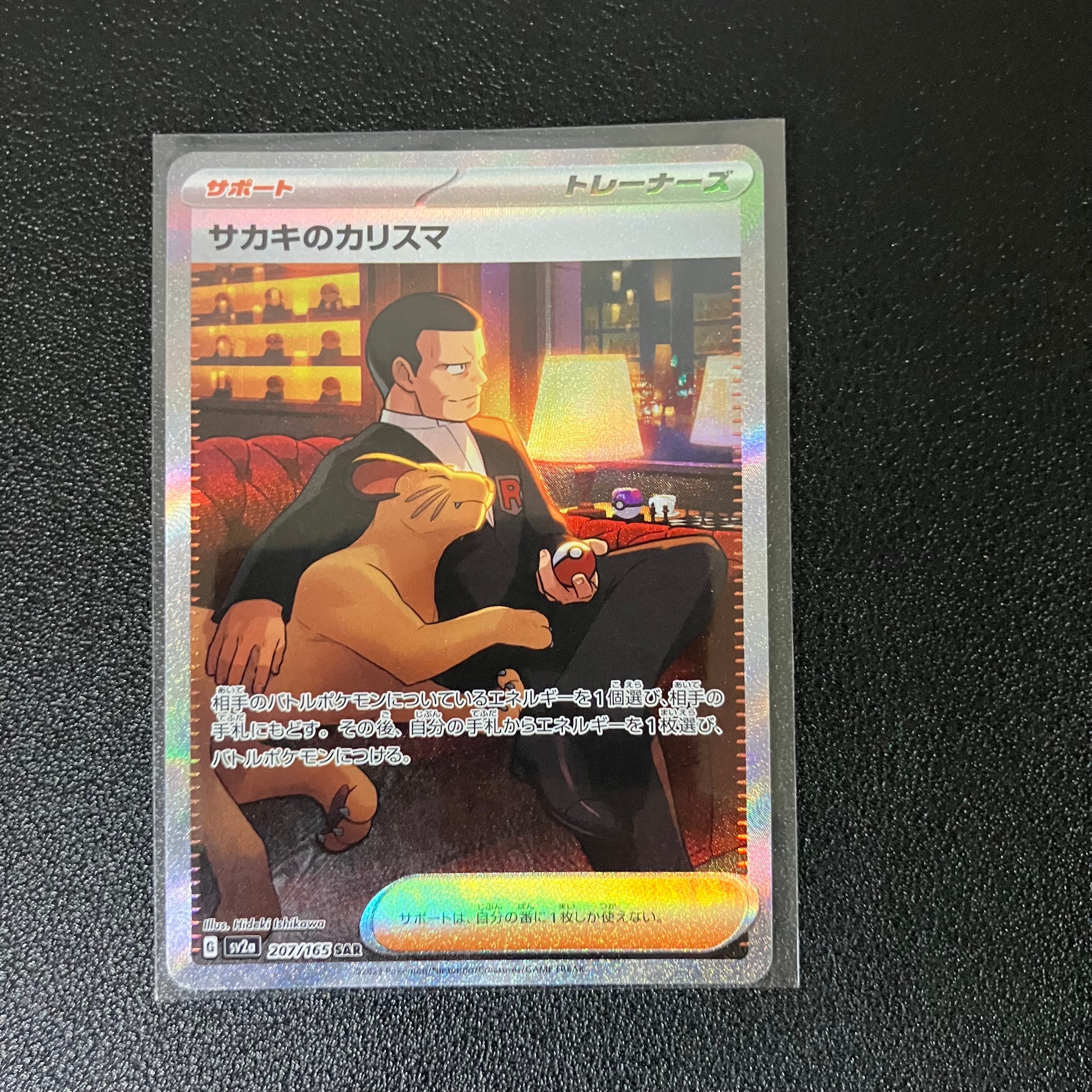 サカキのカリスマ SAR[SV2a 207/165](強化拡張パック「ポケモンカード151」)