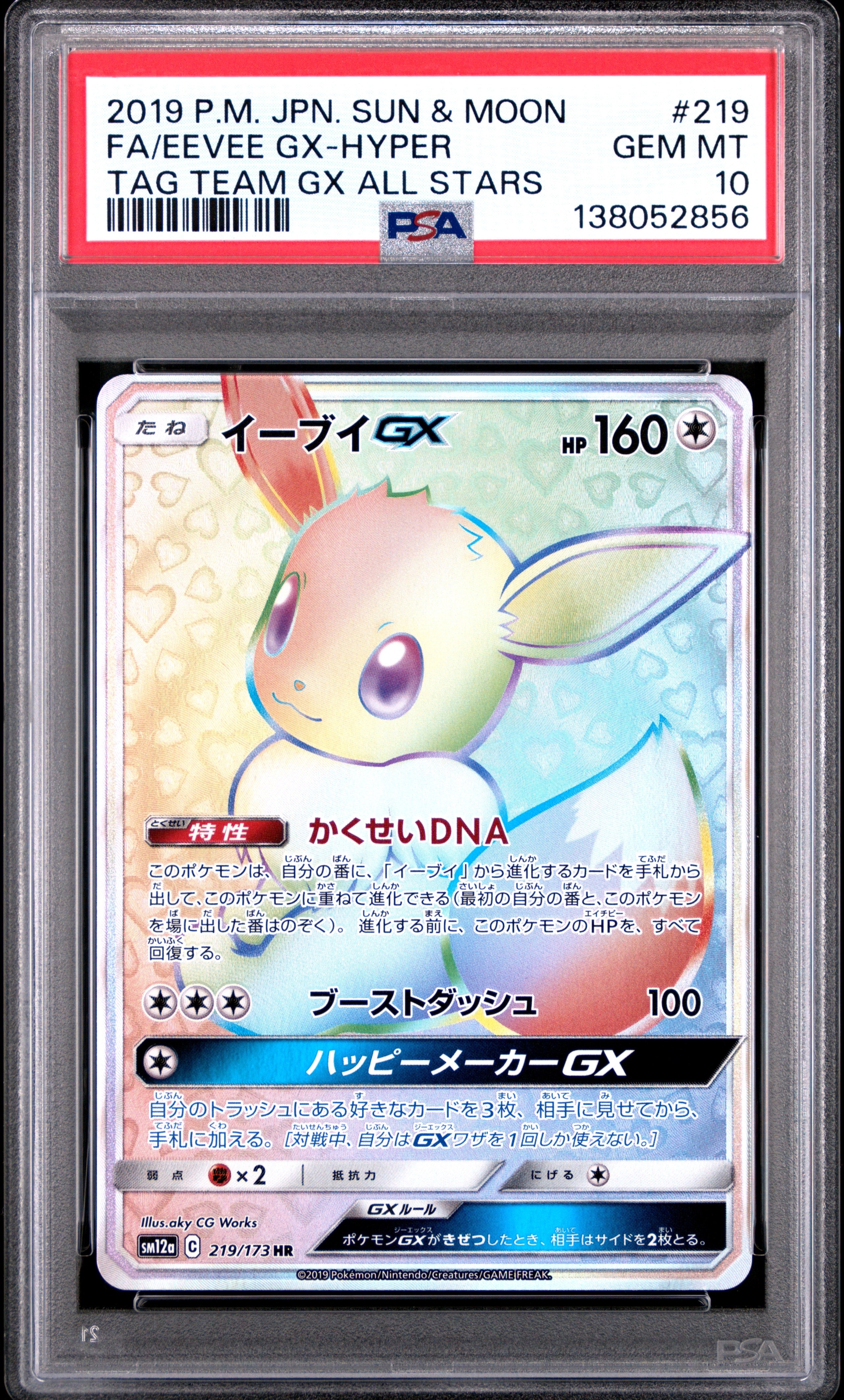 イーブイGX HR[SM12a 219/173](ハイクラスパック「TAG TEAM GX タッグオールスターズ」)