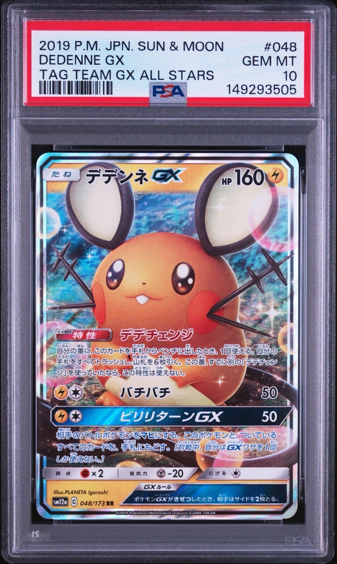 デデンネGX RR [SM12a 048/173](ハイクラスパック「TAG TEAM GX タッグ