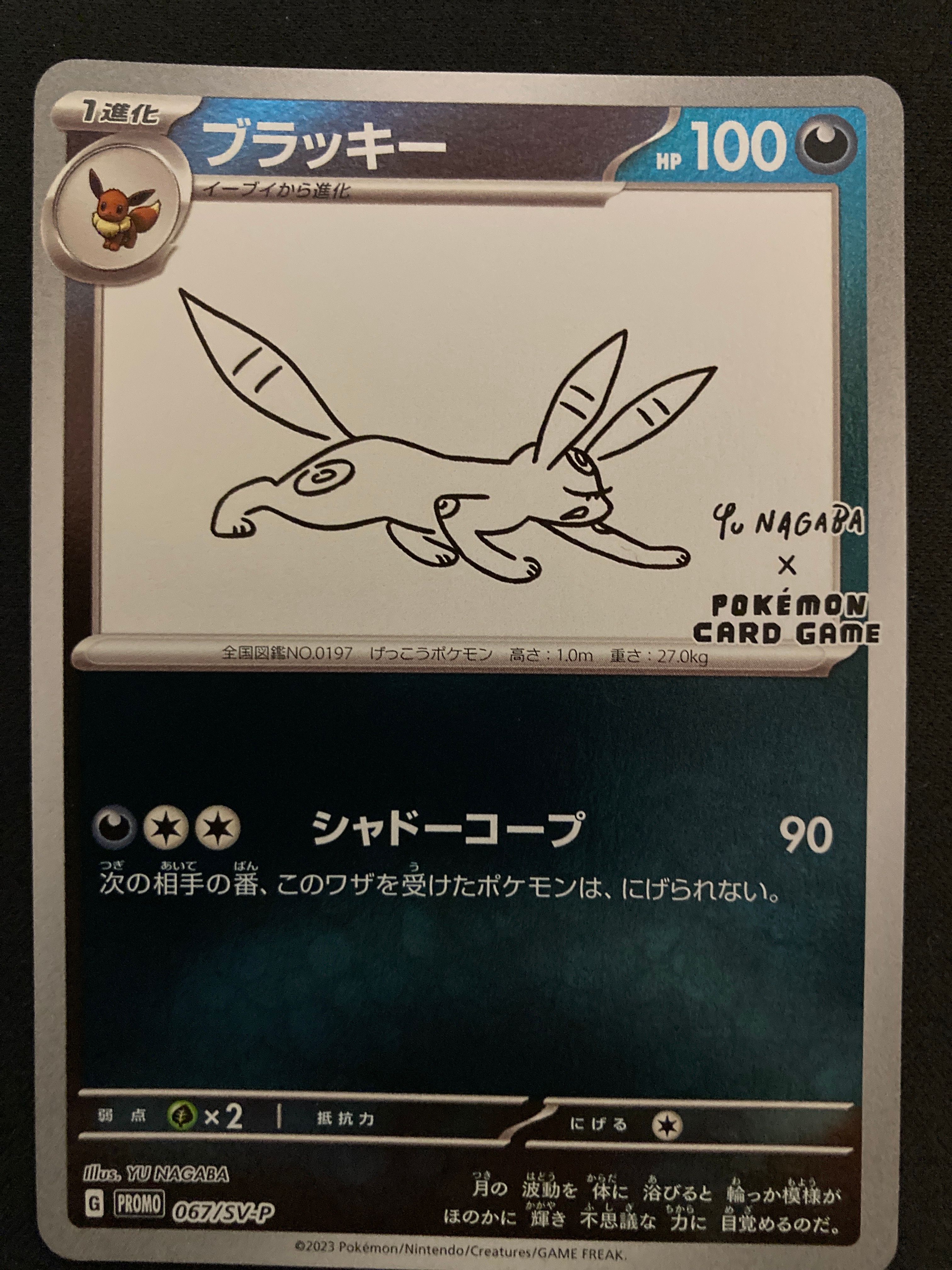 ブラッキー: プロモ (ナガバブラッキー) [SV-P 067](「YU NAGABA×ポケモンカードゲーム」プロモーションカード「SV-P」)