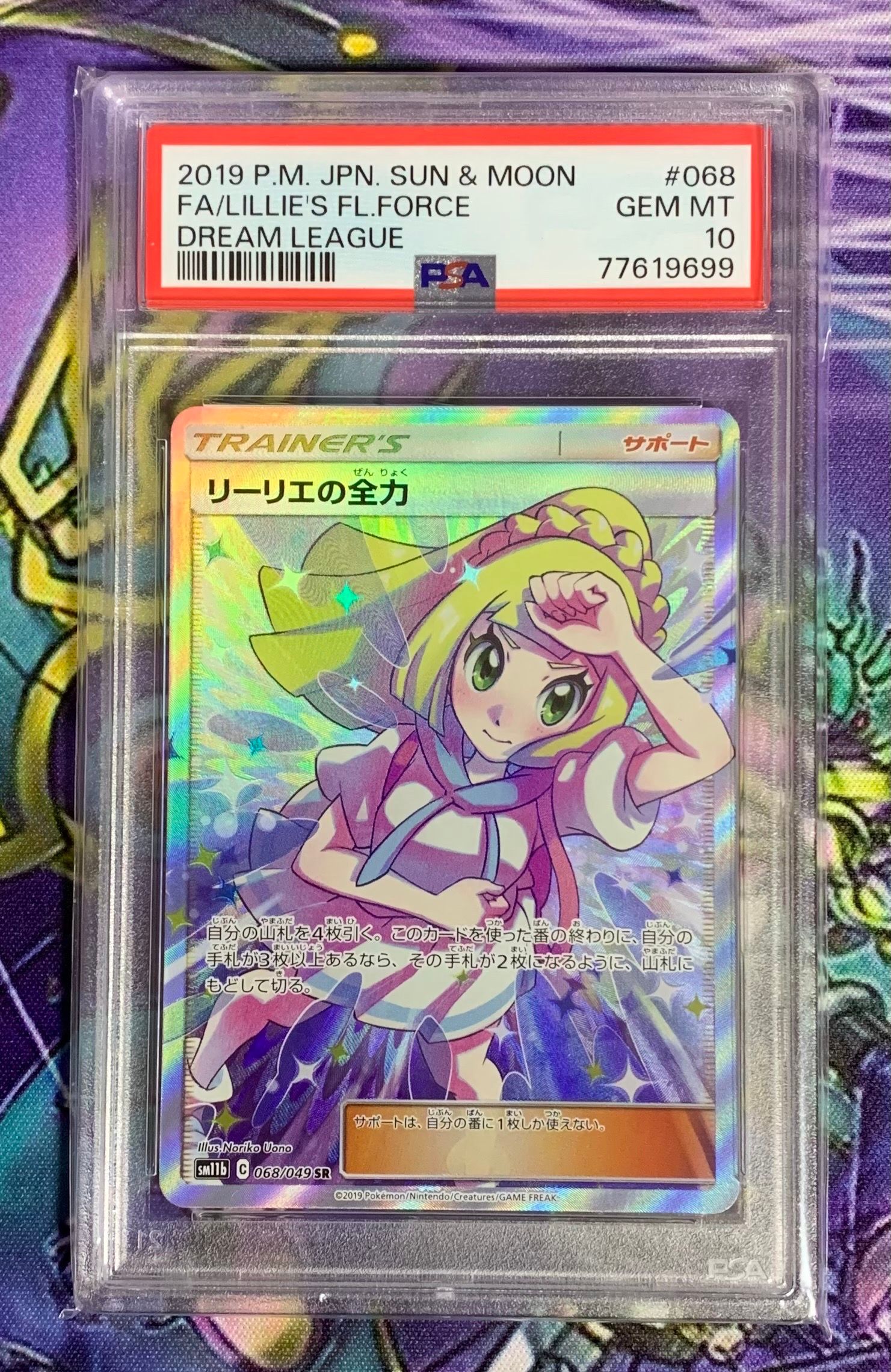 リーリエの全力 SR[SM11b 068/049](強化拡張パック「ドリームリーグ」)