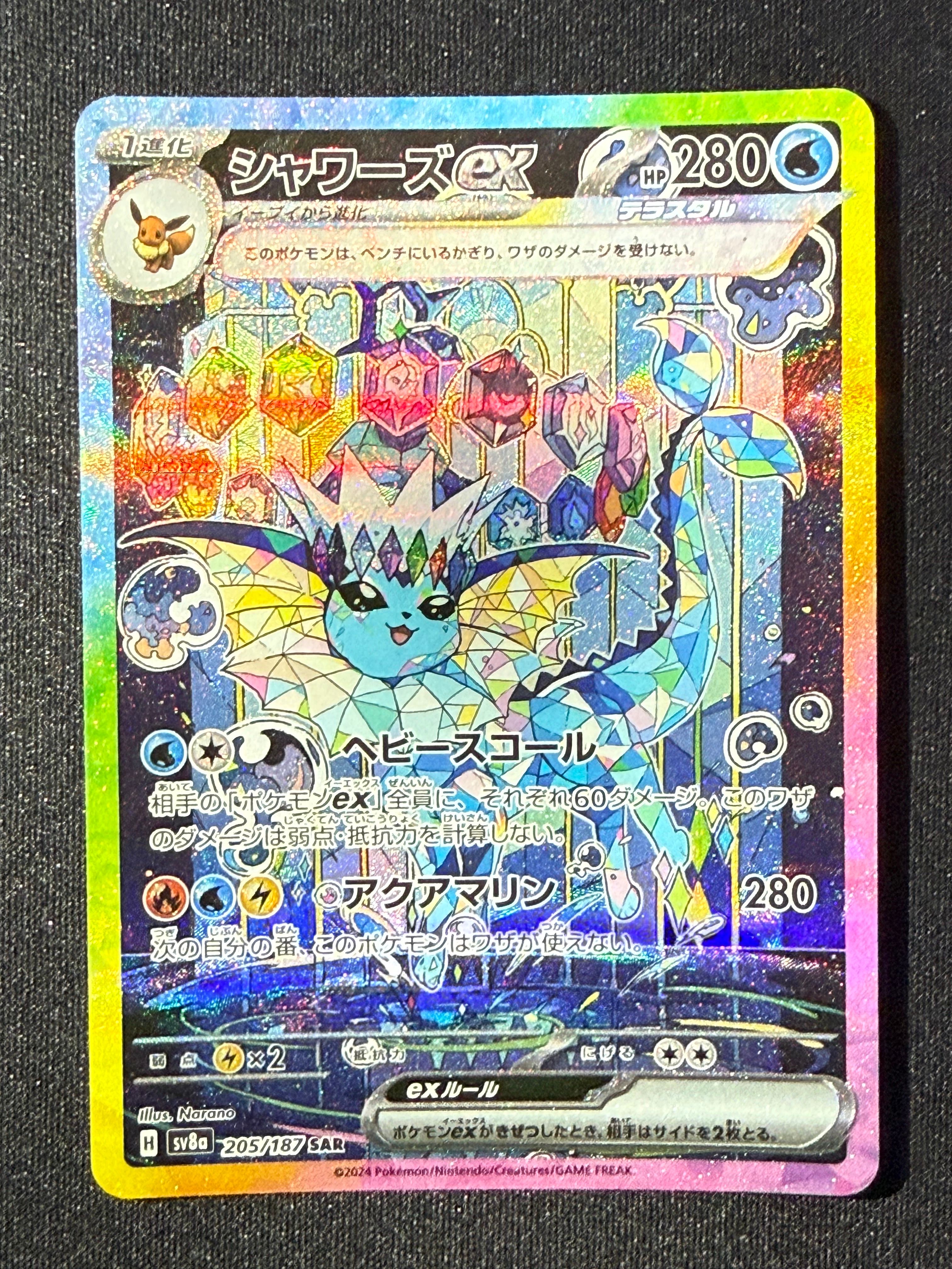 シャワーズex SAR [SV8a 205/187](ハイクラスパック「テラスタルフェスex」)