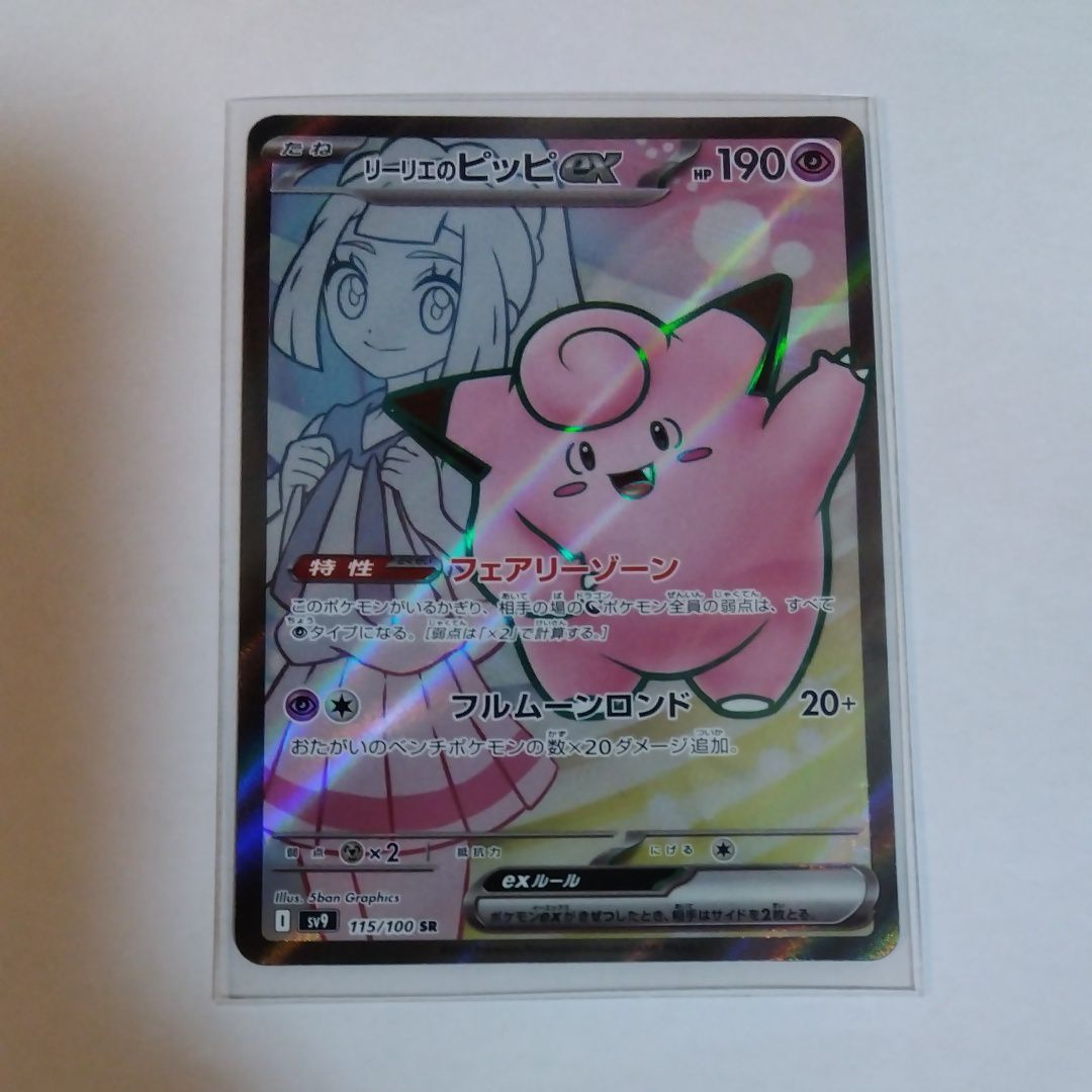 リーリエのピッピex SR [SV9 115/100](拡張パック「バトルパートナーズ」)