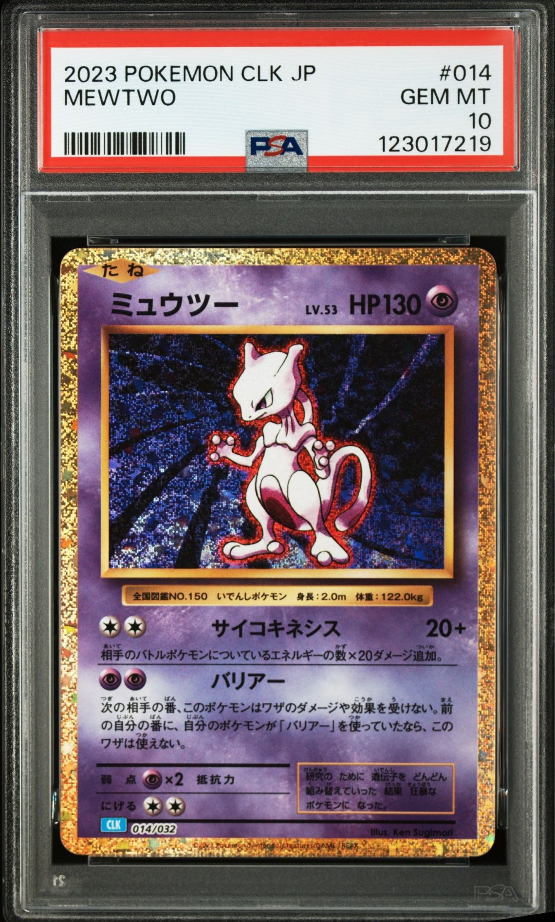 ミュウツー [CLK 014/032](ポケモンカードゲーム Classic)