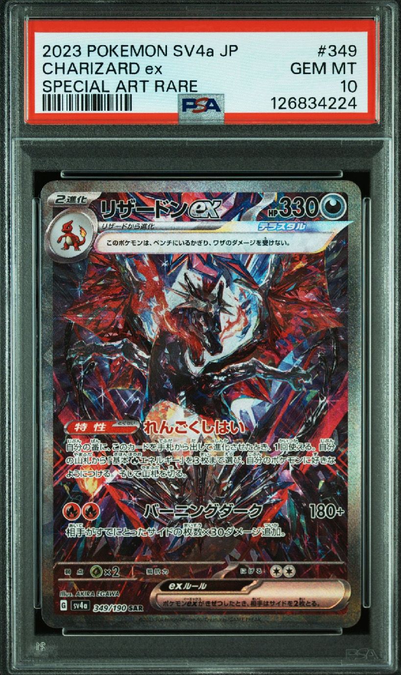 リザードンex SAR [SV4a 349/190](ハイクラスパック「シャイニートレジャーex」)