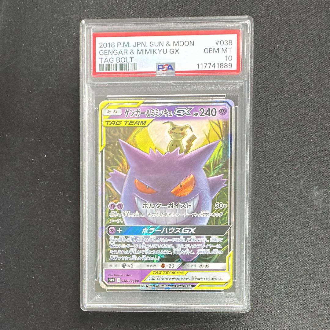 ゲンガー&ミミッキュGX RR [SM9 038/095](拡張パック「タッグボルト」)