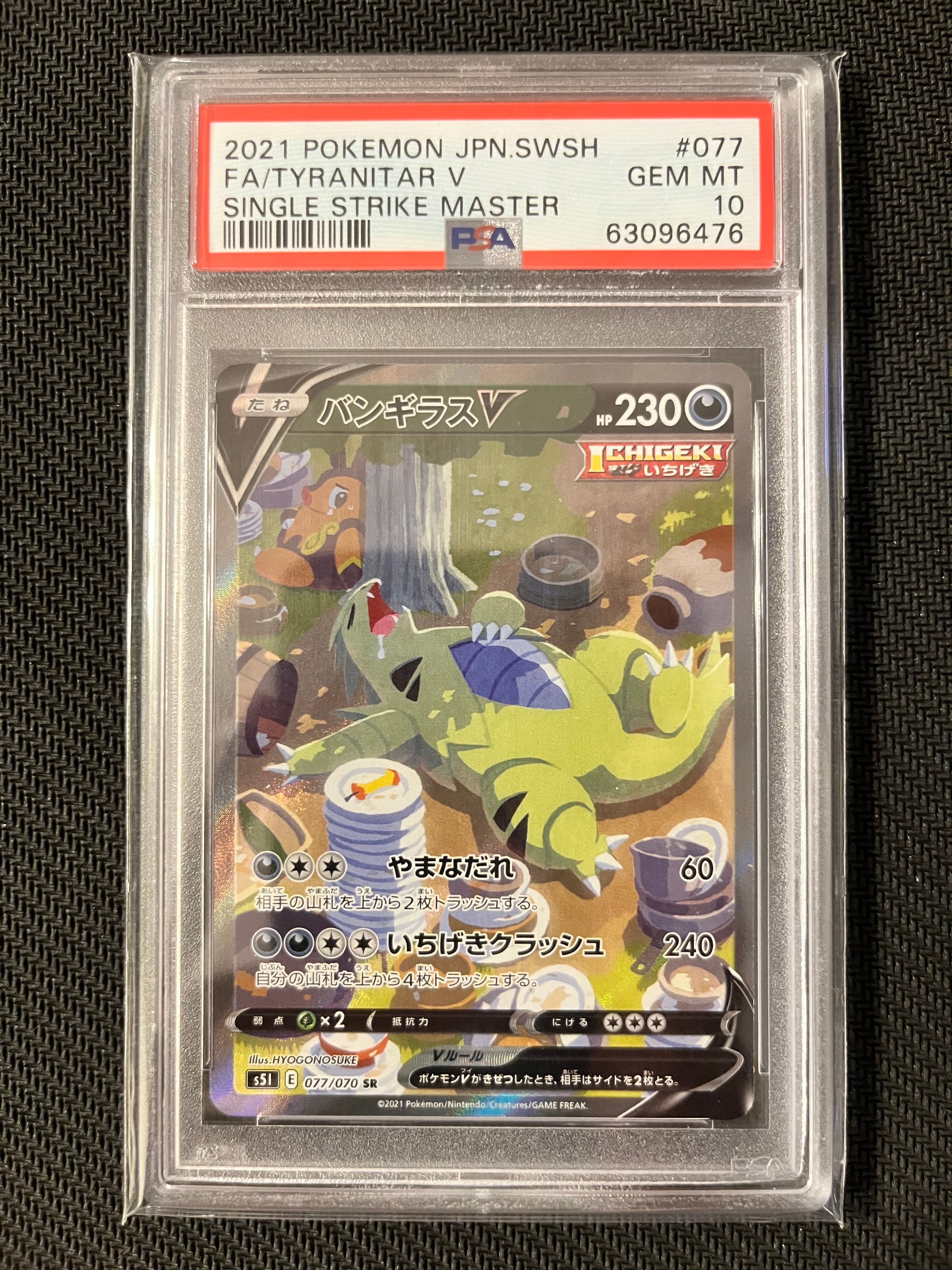 バンギラスV SR: SA[S5I 077/070](拡張パック「一撃マスター」)