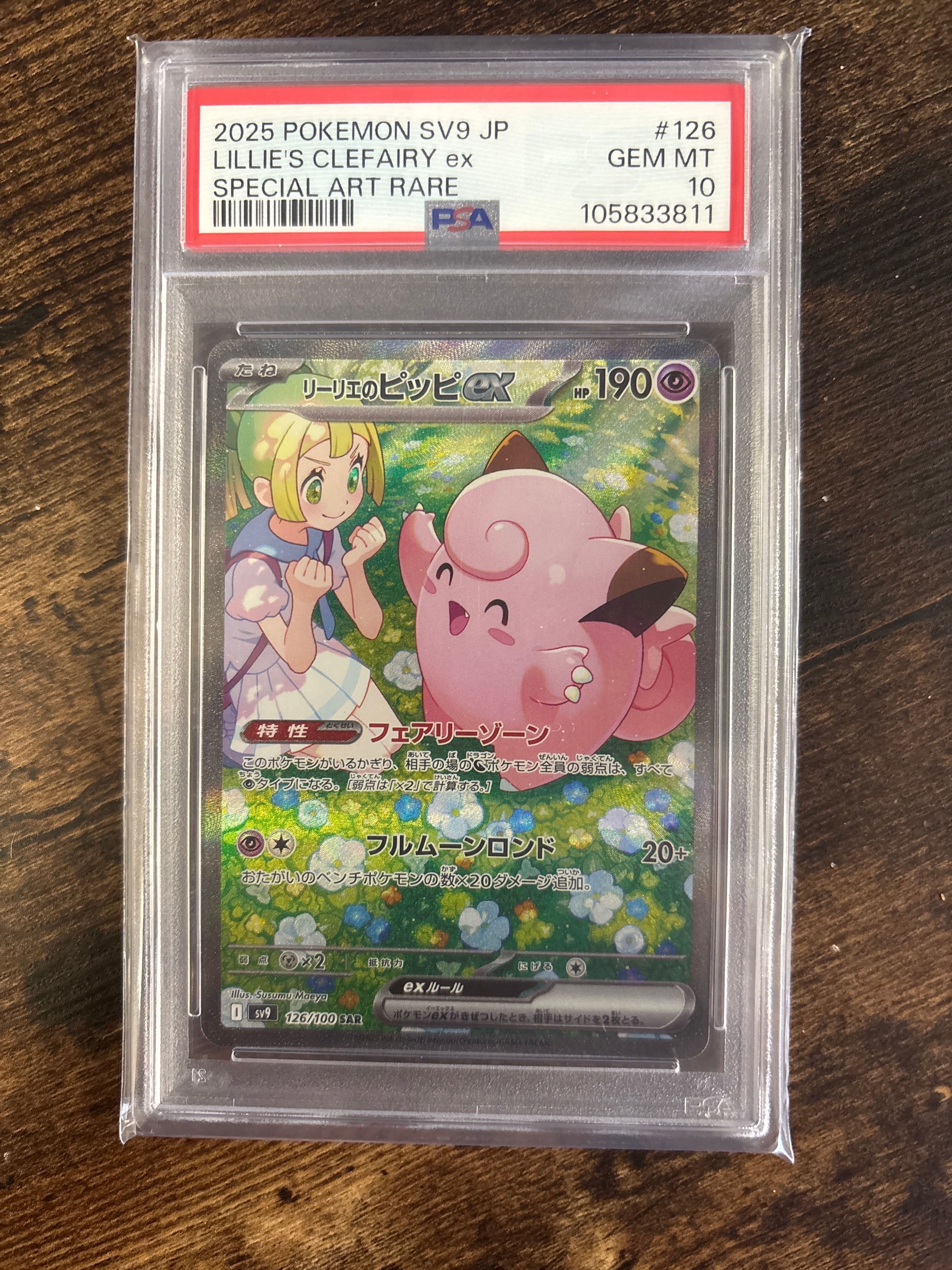 リーリエのピッピex SAR [SV9 126/100](拡張パック「バトルパートナーズ」)