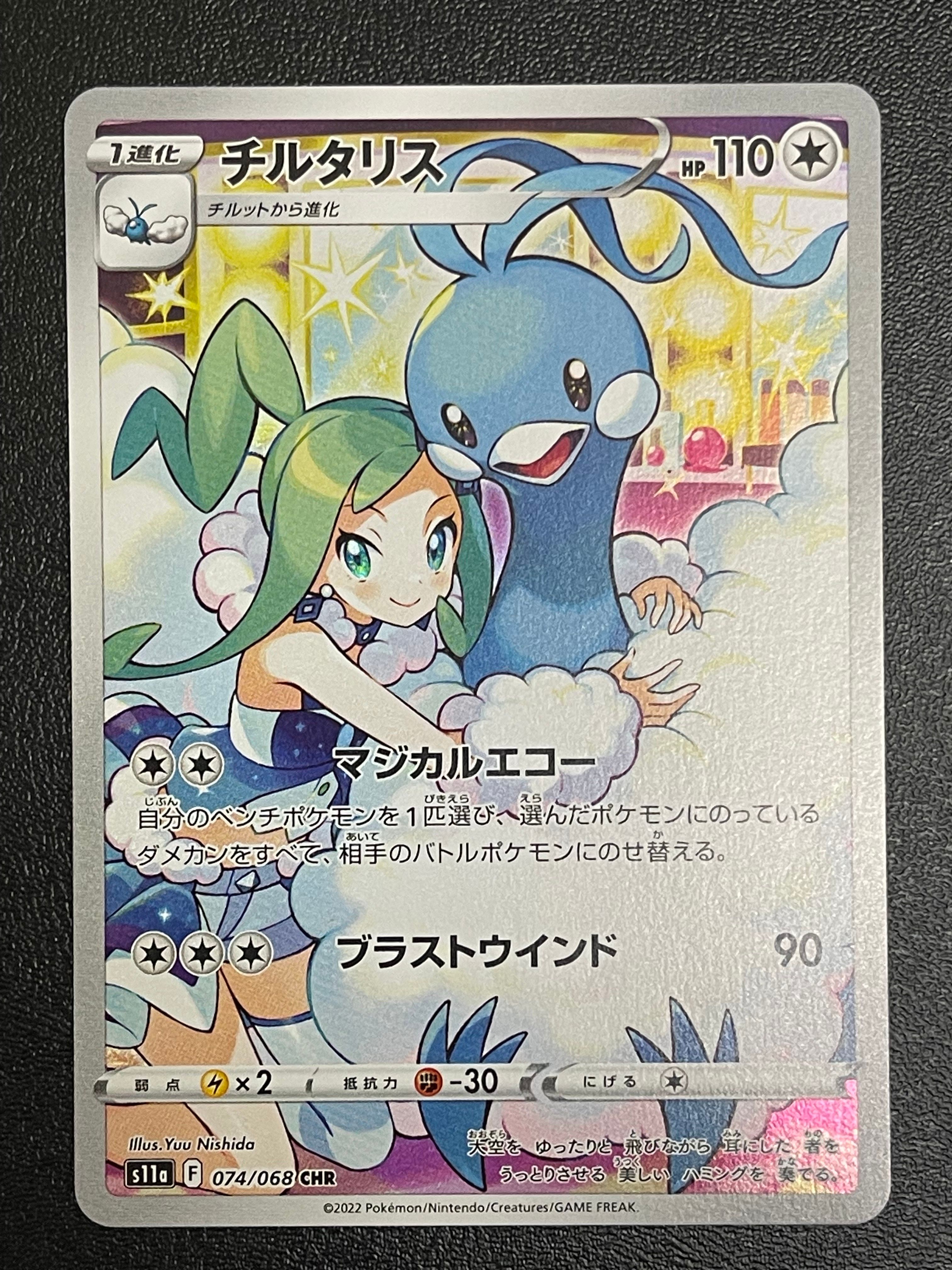 チルタリス CHR [s11a 074/068](強化拡張パック『白熱のアルカナ』)