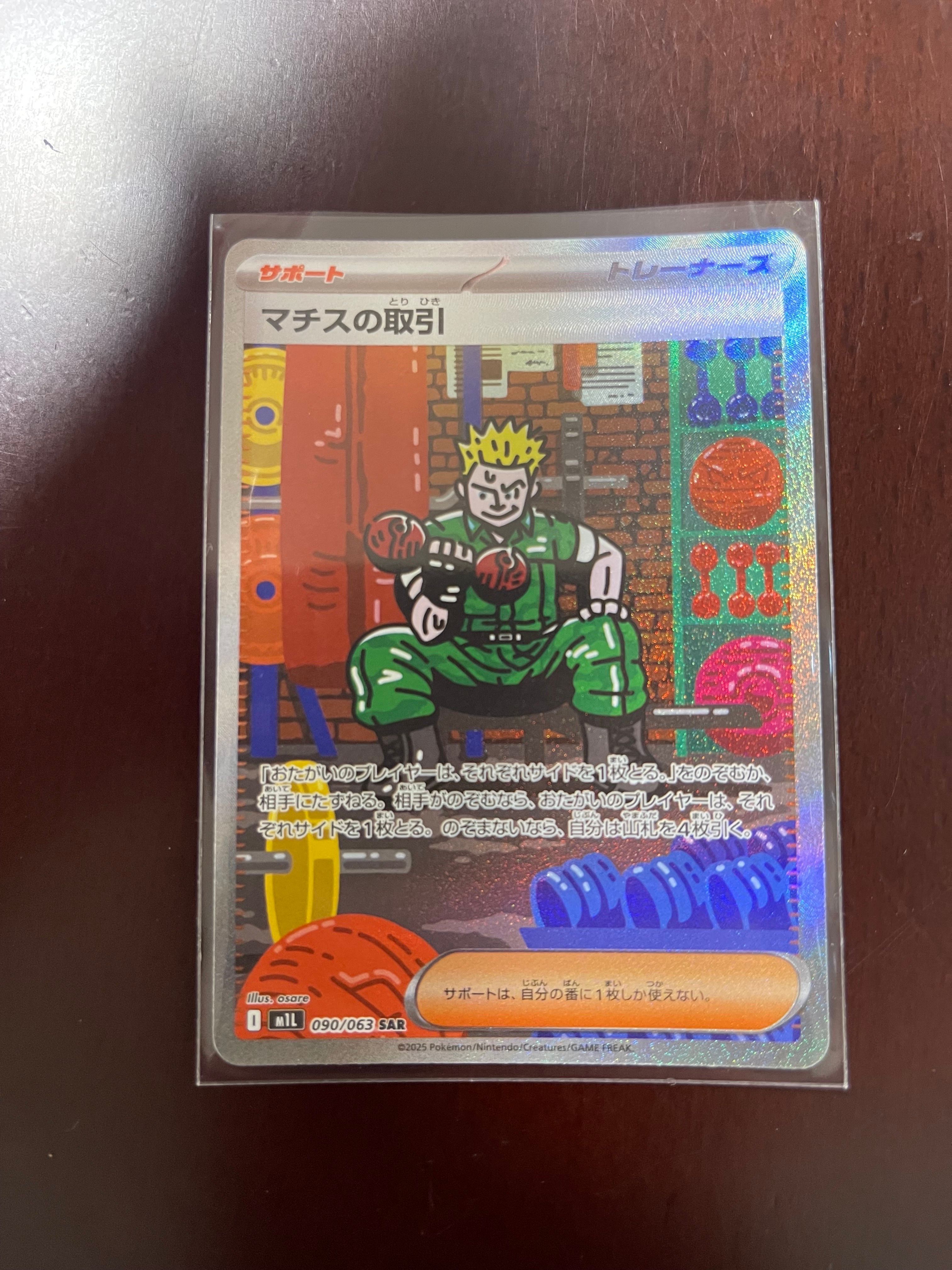 マチスの取引 SAR [M1L 090/063](拡張パック「メガブレイブ」)