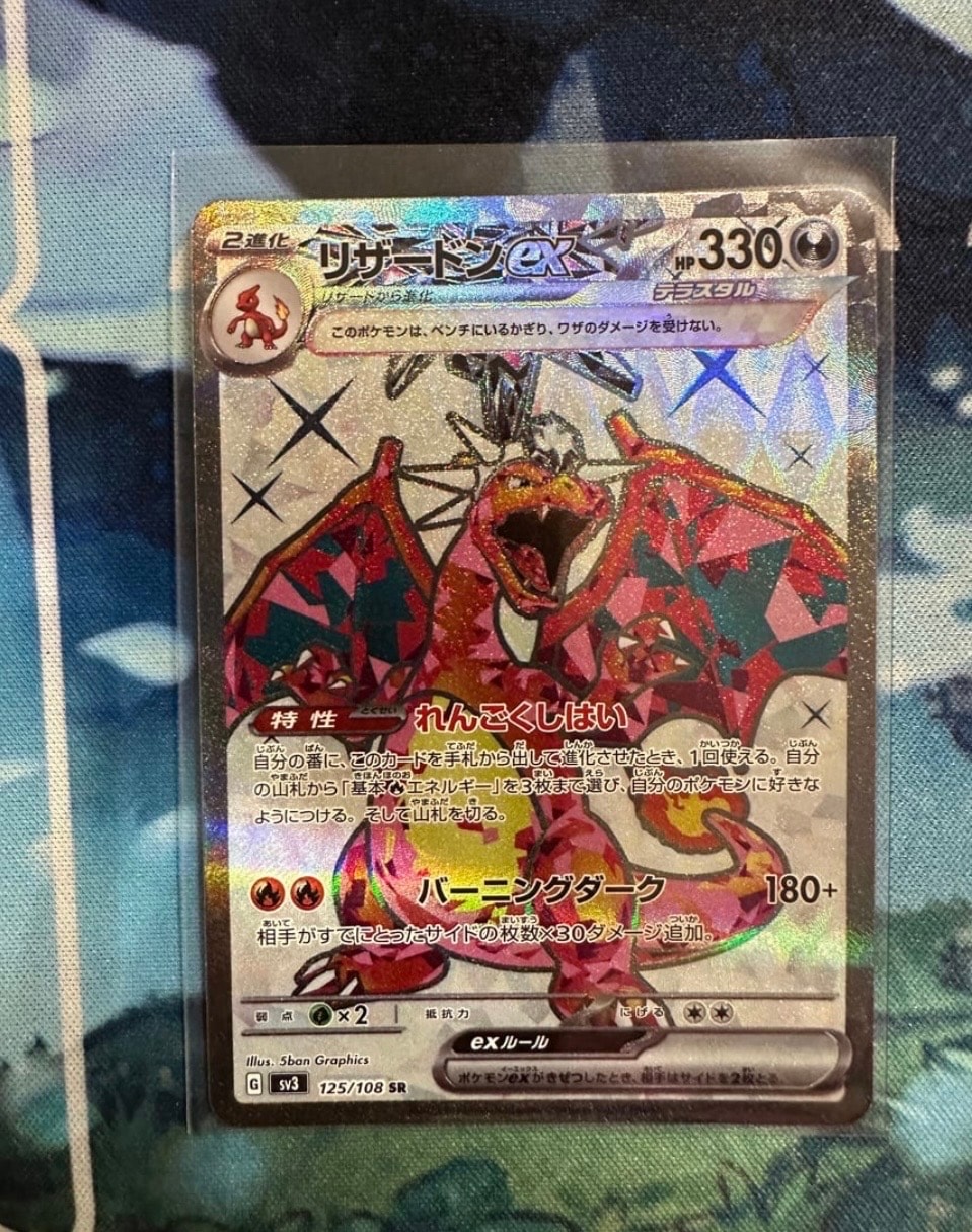 リザードンex SR[SV3 125/108](拡張パック「黒炎の支配者」)の新品