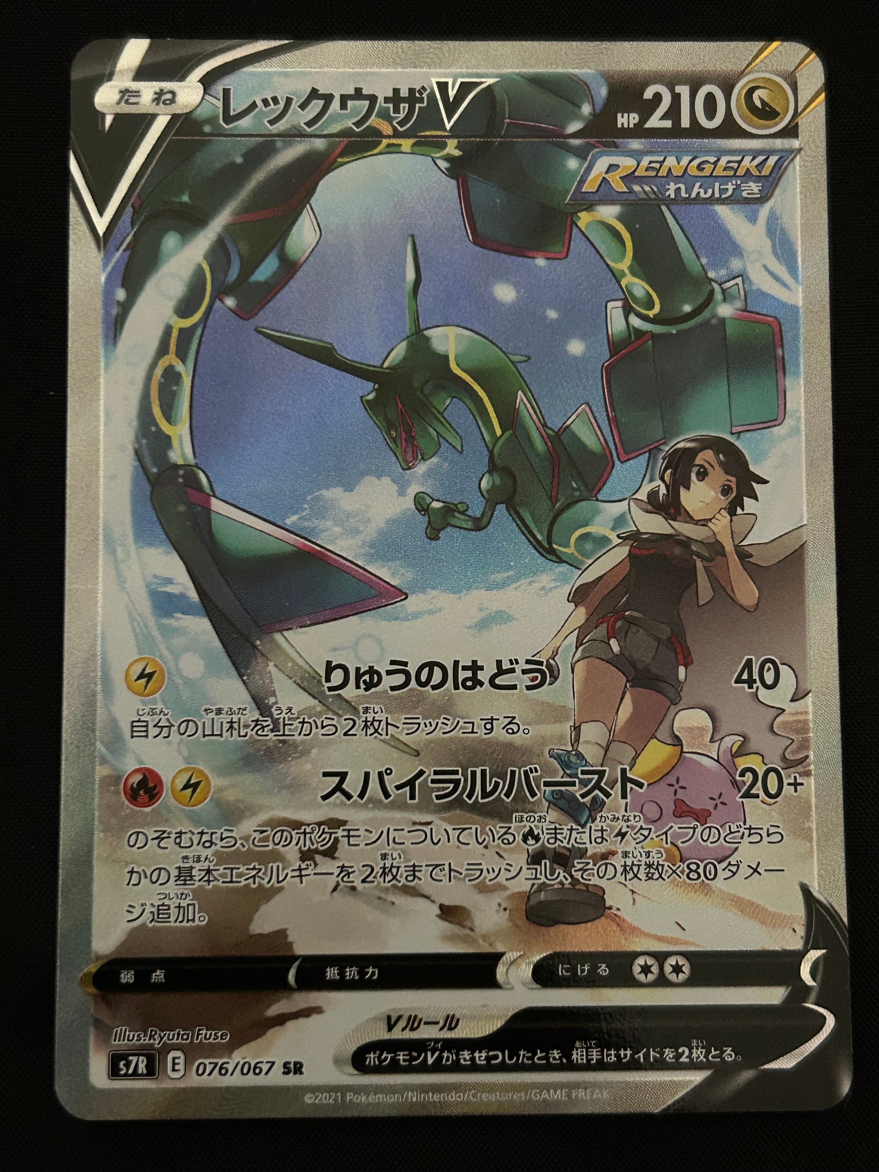 レックウザV SR: SA[S7R 076/067](拡張パック「蒼空ストリーム」)
