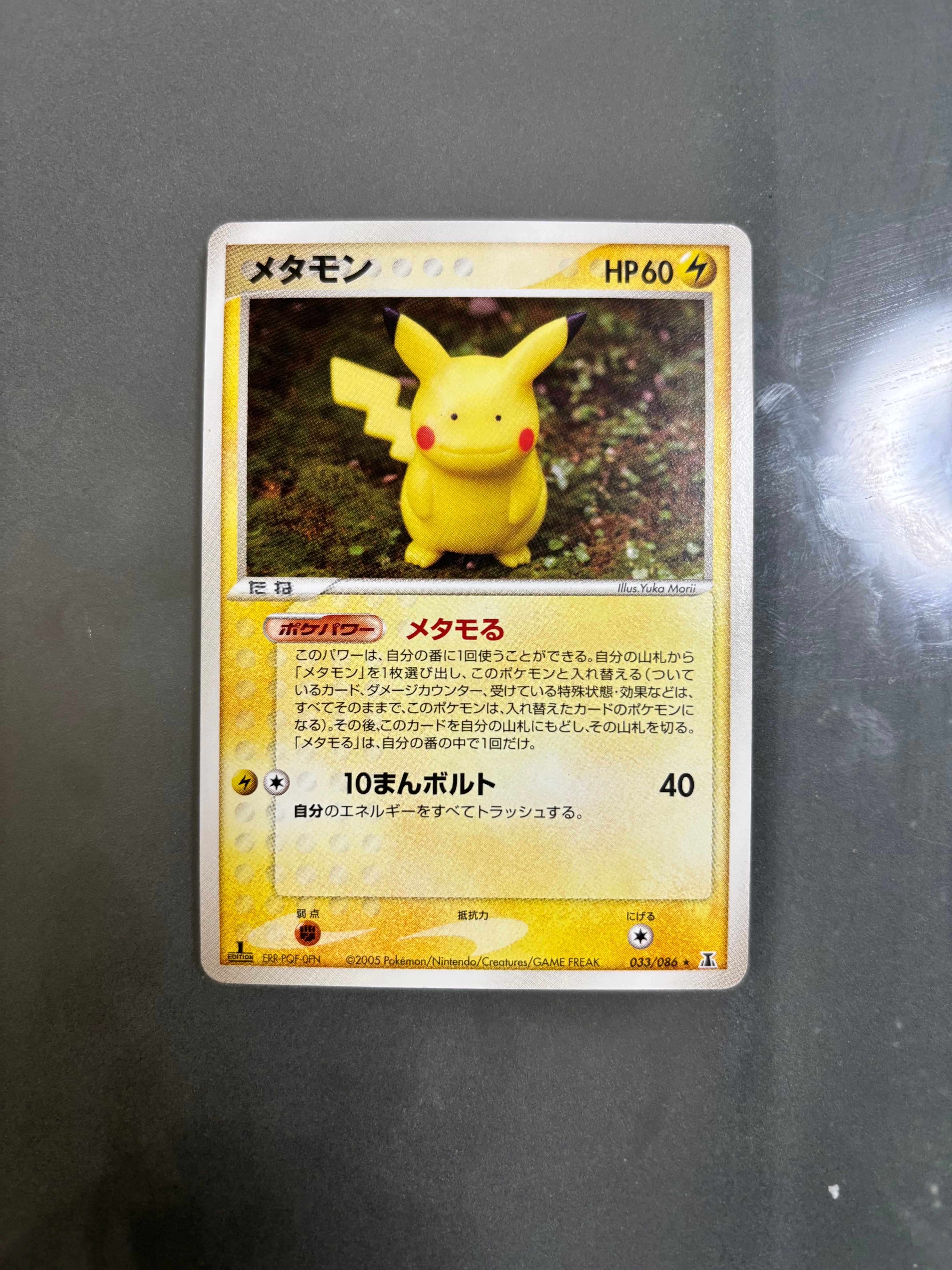 状態B】メタモン ☆ :1ED [PCG6 033/086](拡張パック「ホロンの研究塔