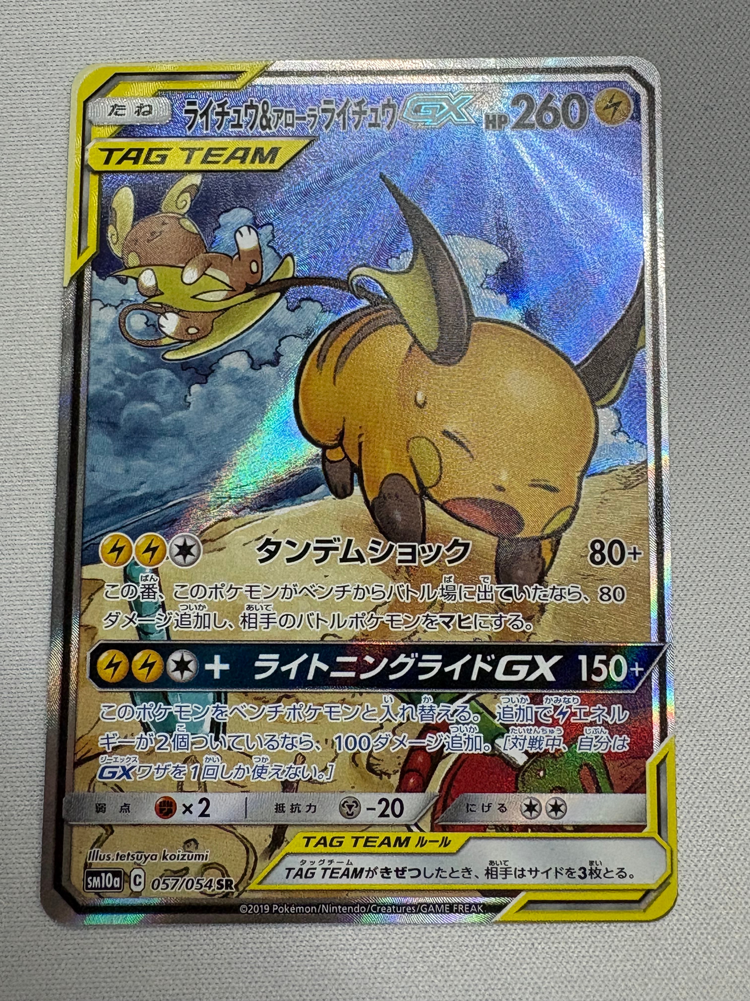 ライチュウ&アローラライチュウGX SR: SA[SM10a 057/054](強化拡張