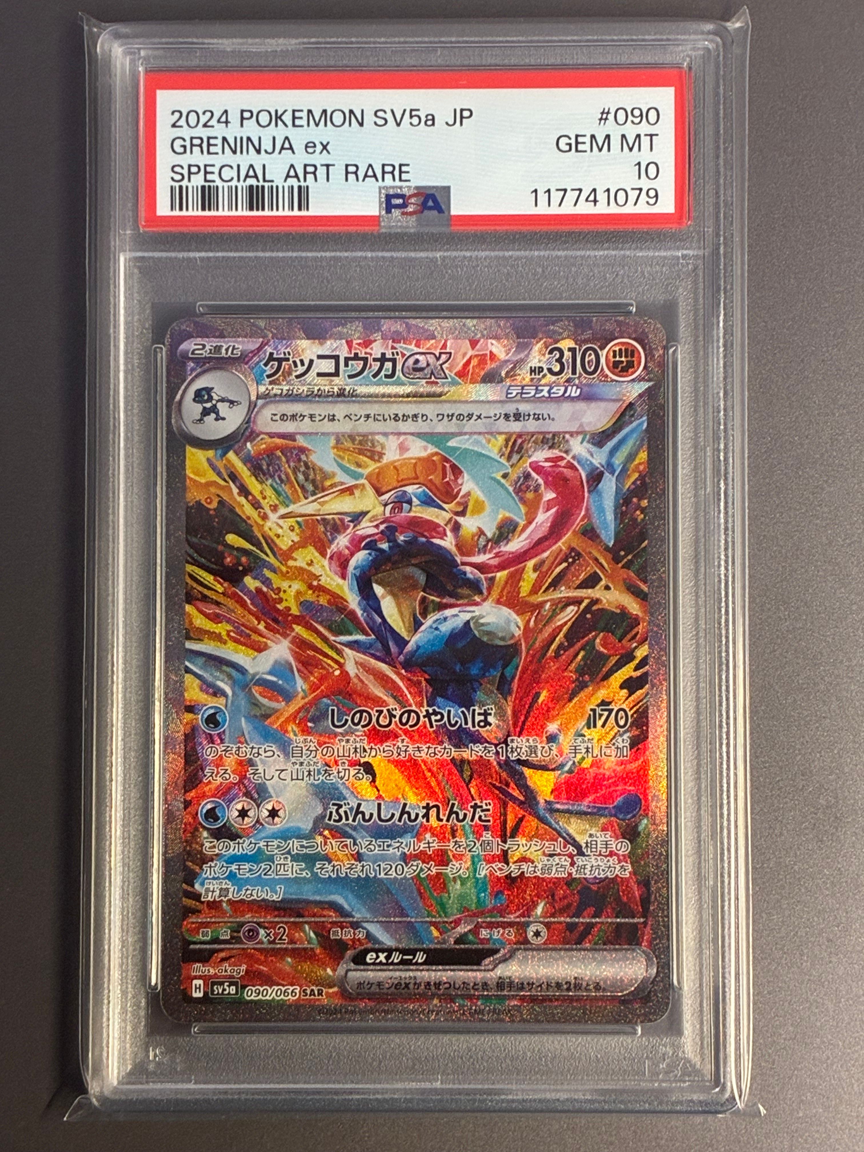 ゲッコウガex SAR [SV5a 090/066](強化拡張パック「クリムゾンヘイズ」)