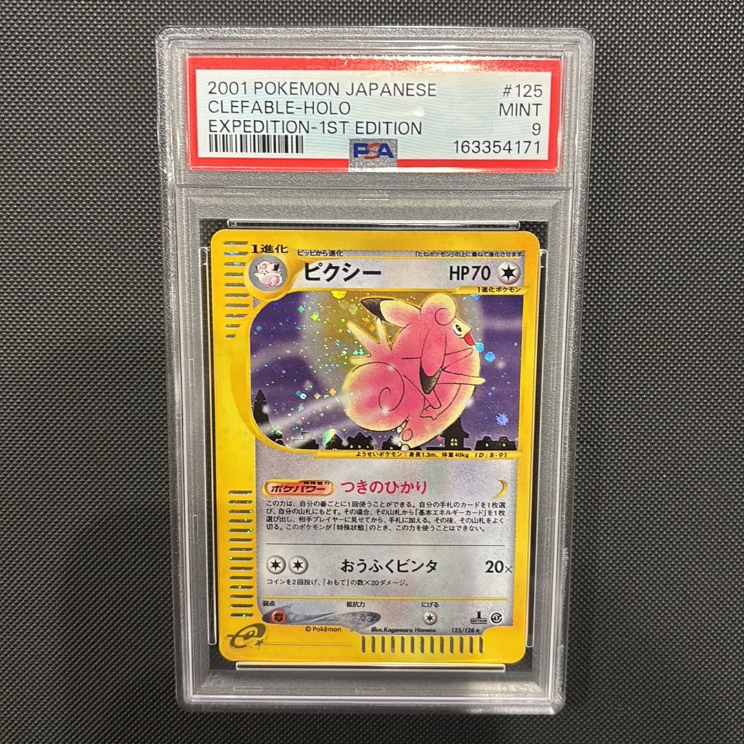 ピクシー ★ :1ED [e1 125/128](ポケモンカードe 第1弾「基本拡張パック」)