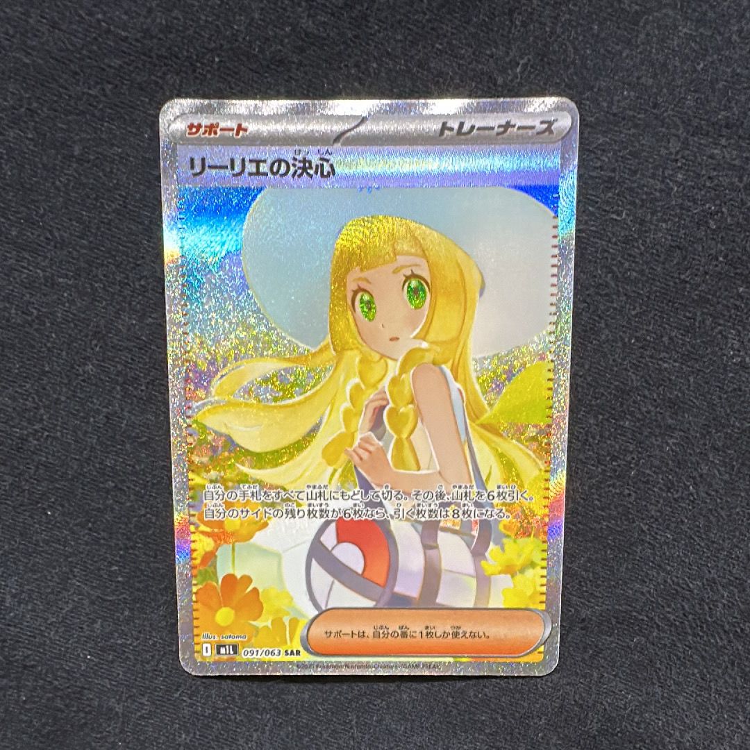 リーリエの決心 SAR [M1L 091/063](拡張パック「メガブレイブ」)