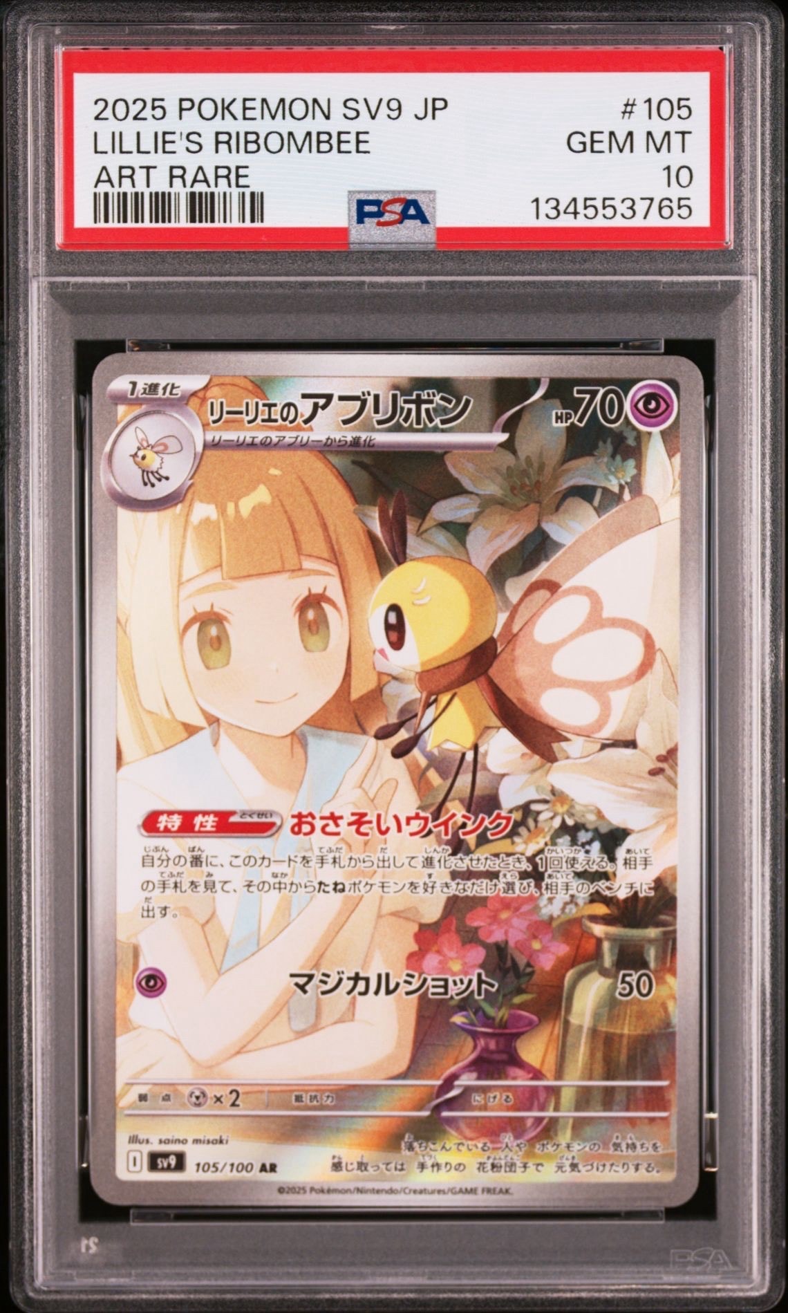 リーリエのアブリボン AR [SV9 105/100](拡張パック「バトルパートナーズ」)