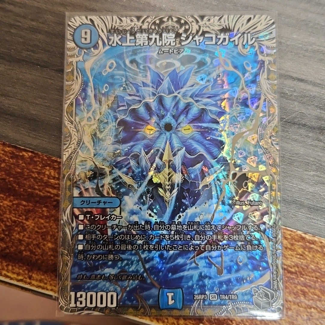 水上第九院 シャコガイル SR :銀トレジャー [26RP3 TR4/TR9](逆札篇 第3弾「勝敵!逆転おこせ鬼の∞ディスペクター!!」)