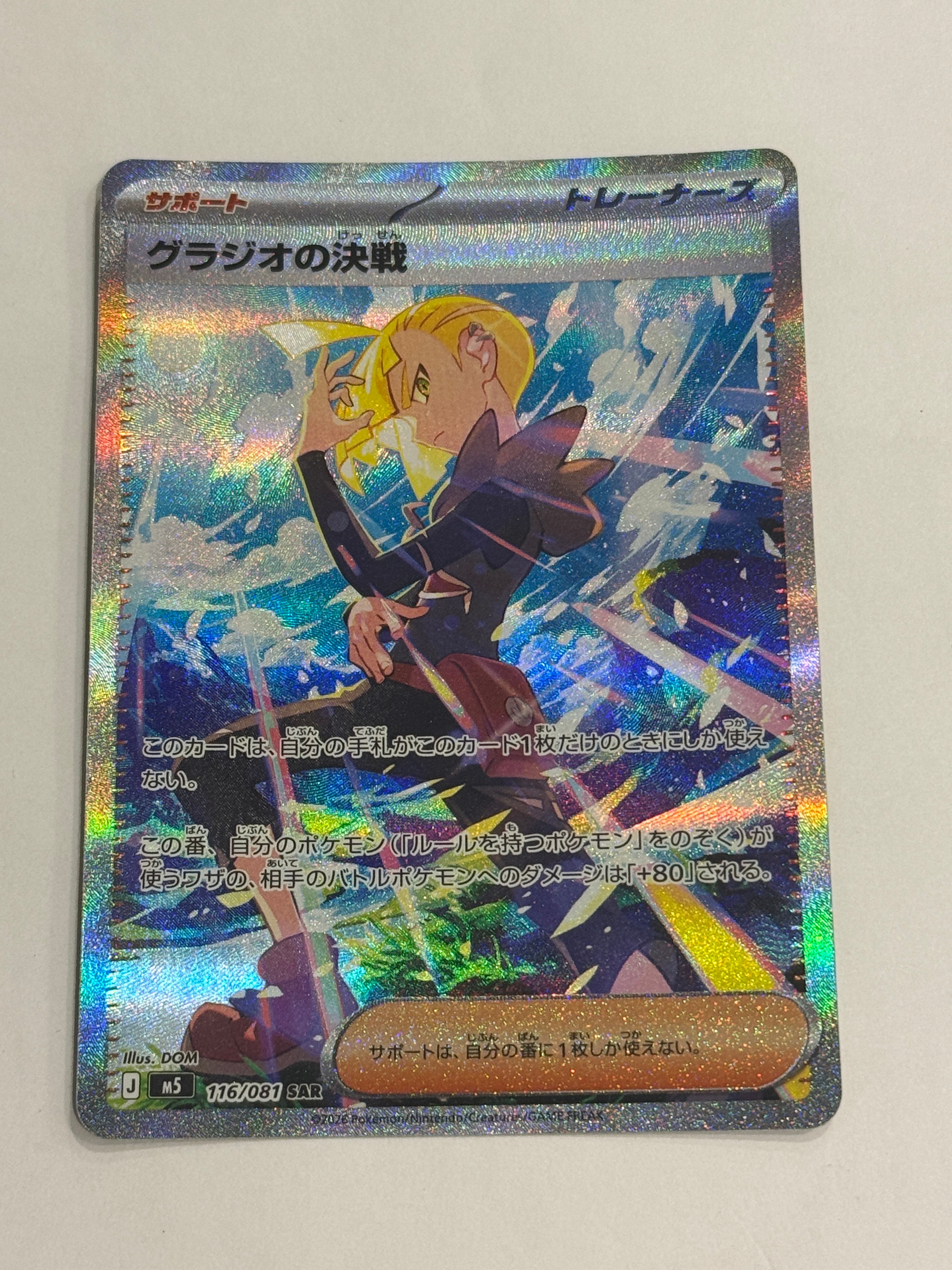 グラジオの決戦 SAR [M5 116/081](拡張パック「アビスアイ」)の新品