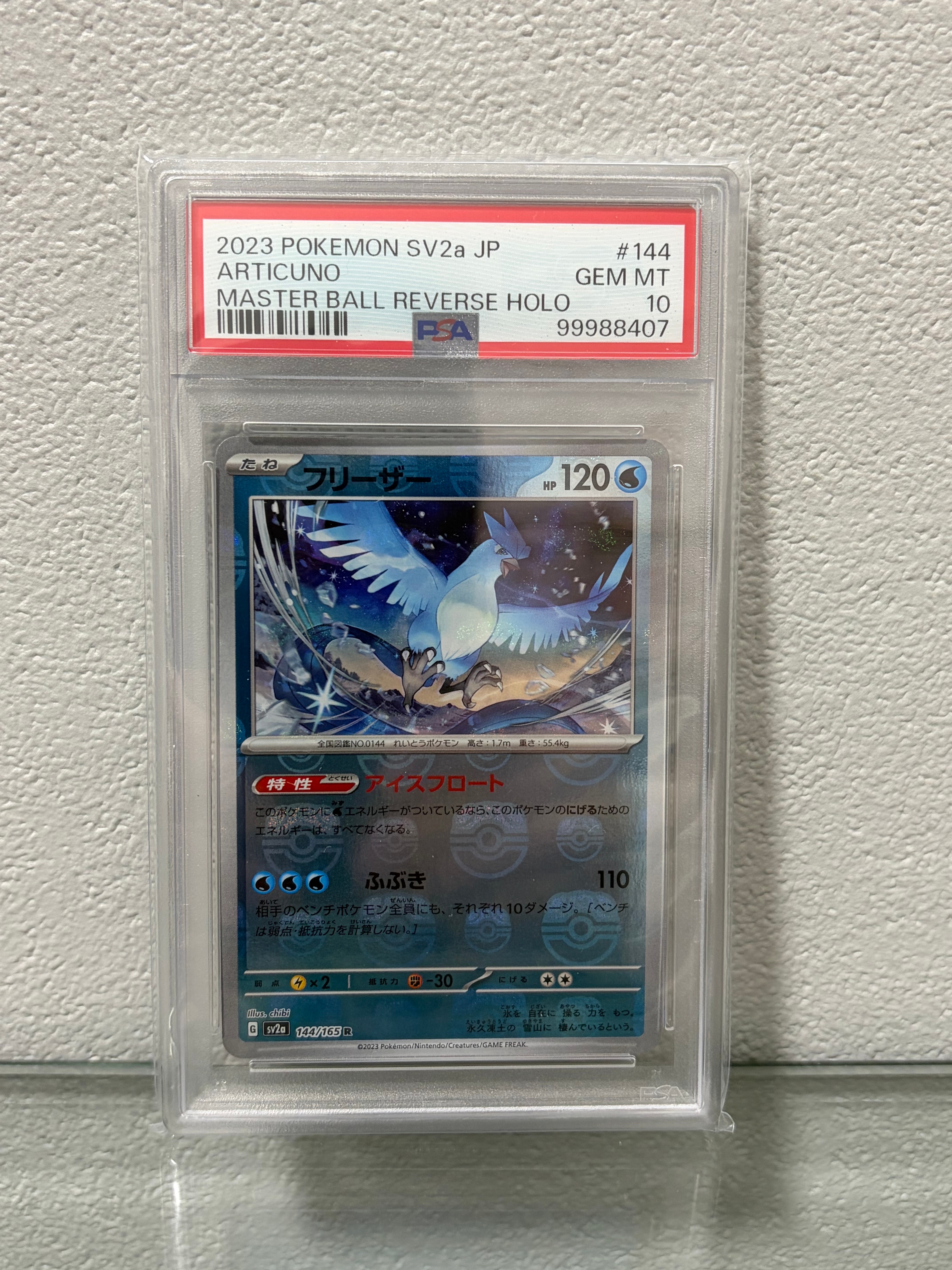 フリーザー R: マスターボールミラー[SV2a 144/165](強化拡張パック「ポケモンカード151」)