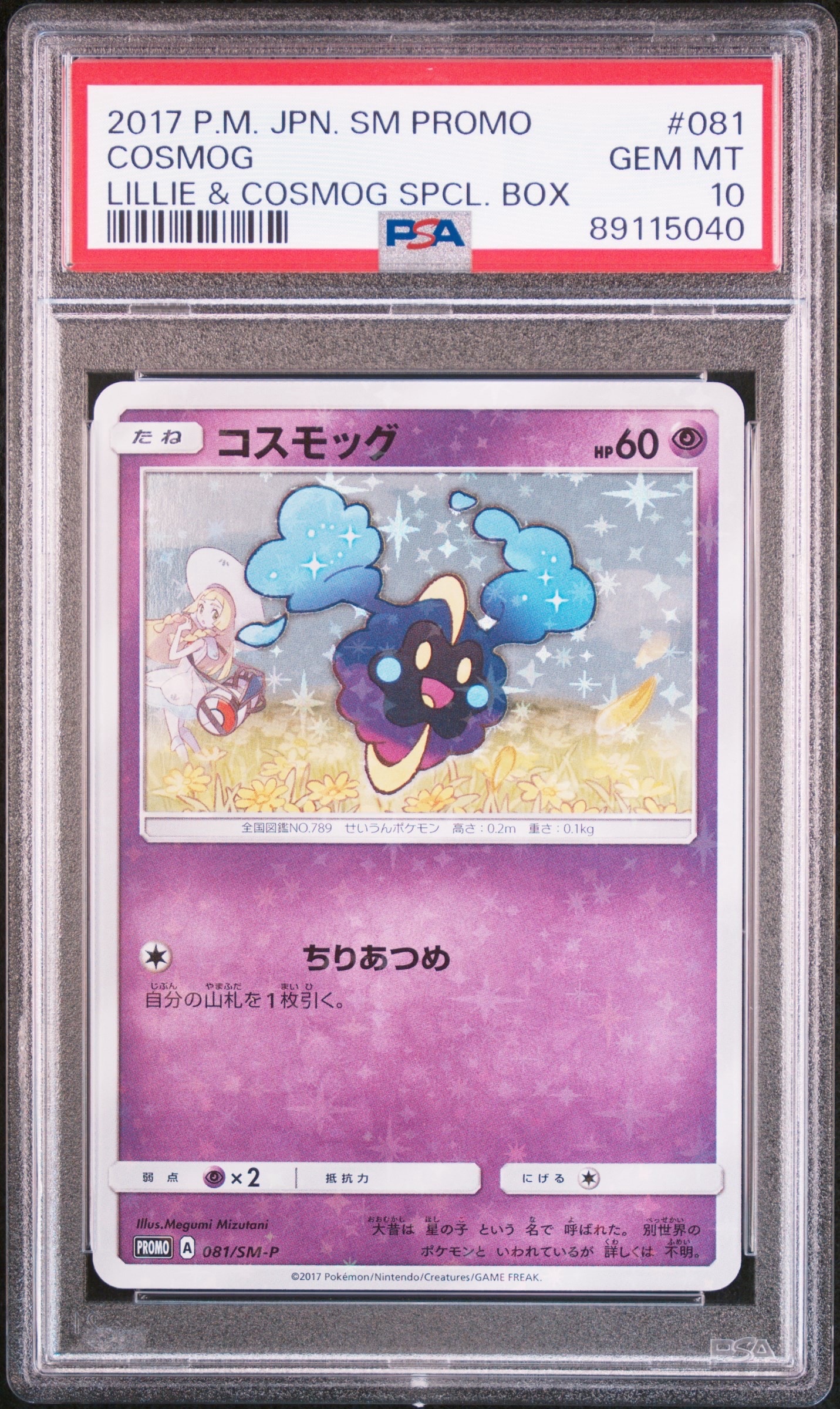 【PSA10】リーリエ プロモ 080/SM-P） スペシャルBOX コスモッグ PSA10】コスモッグ: プロモ [SM-P 081](プロモーションカード