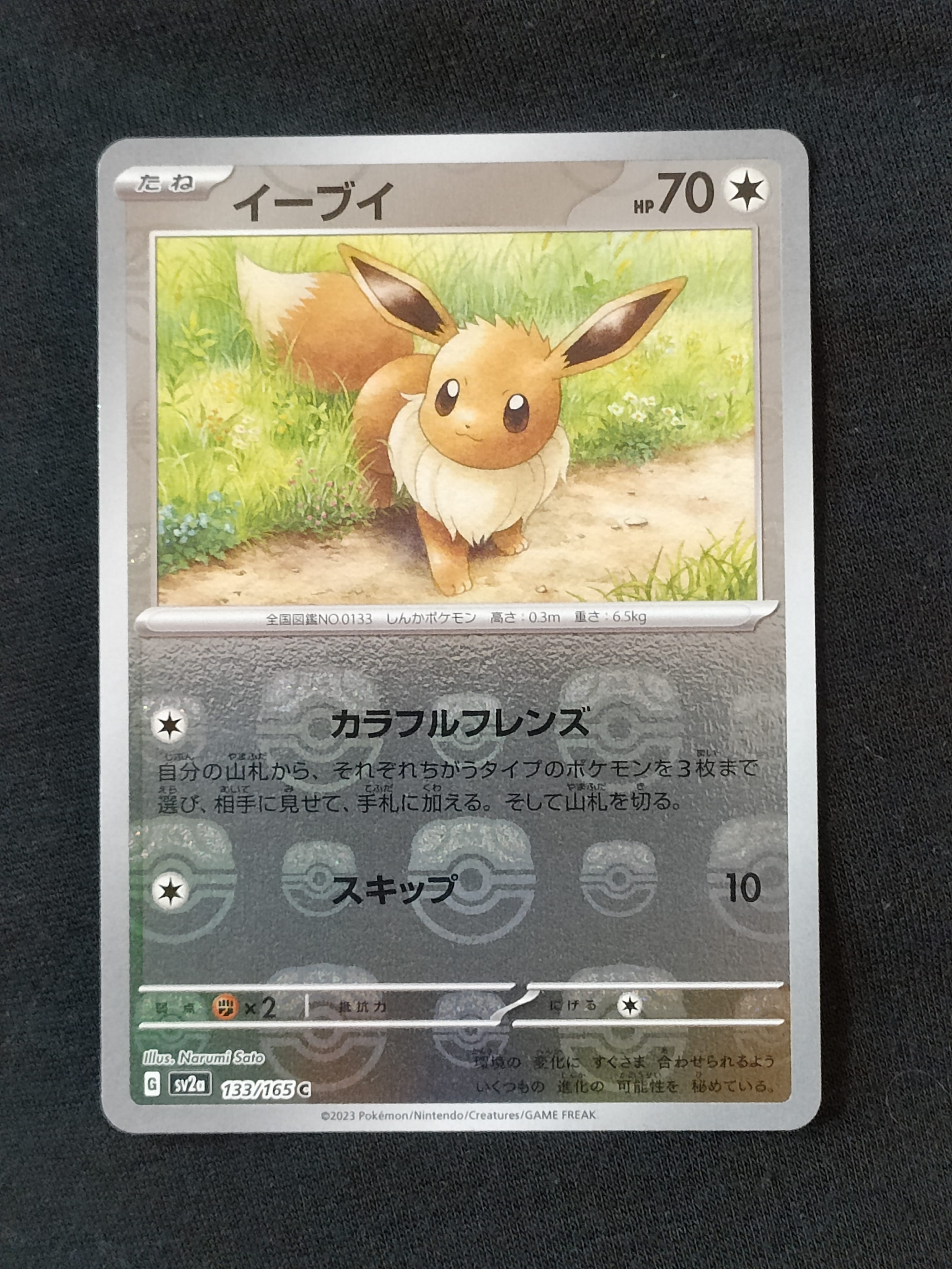 イーブイ C: マスターボールミラー[SV2a 133/165](強化拡張パック