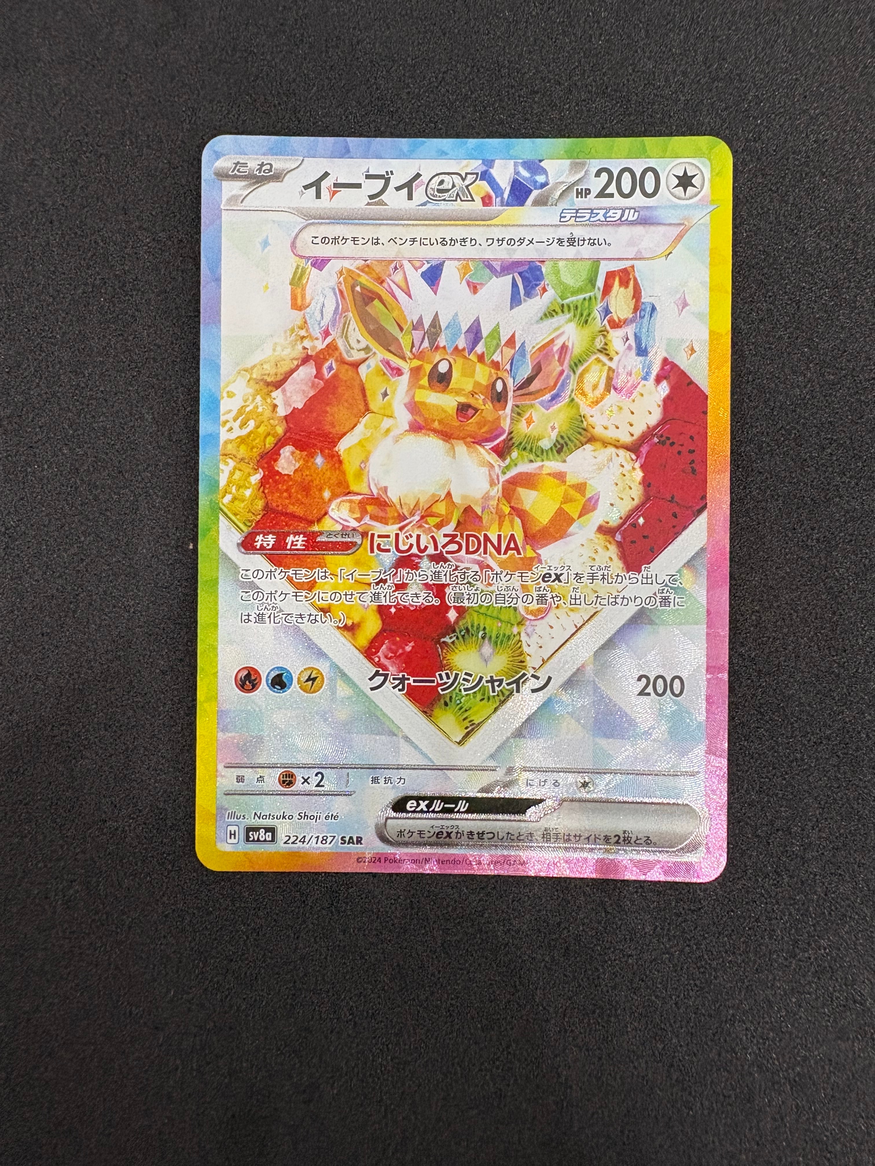 イーブイex SAR [SV8a 224/187](ハイクラスパック「テラスタルフェスex」)
