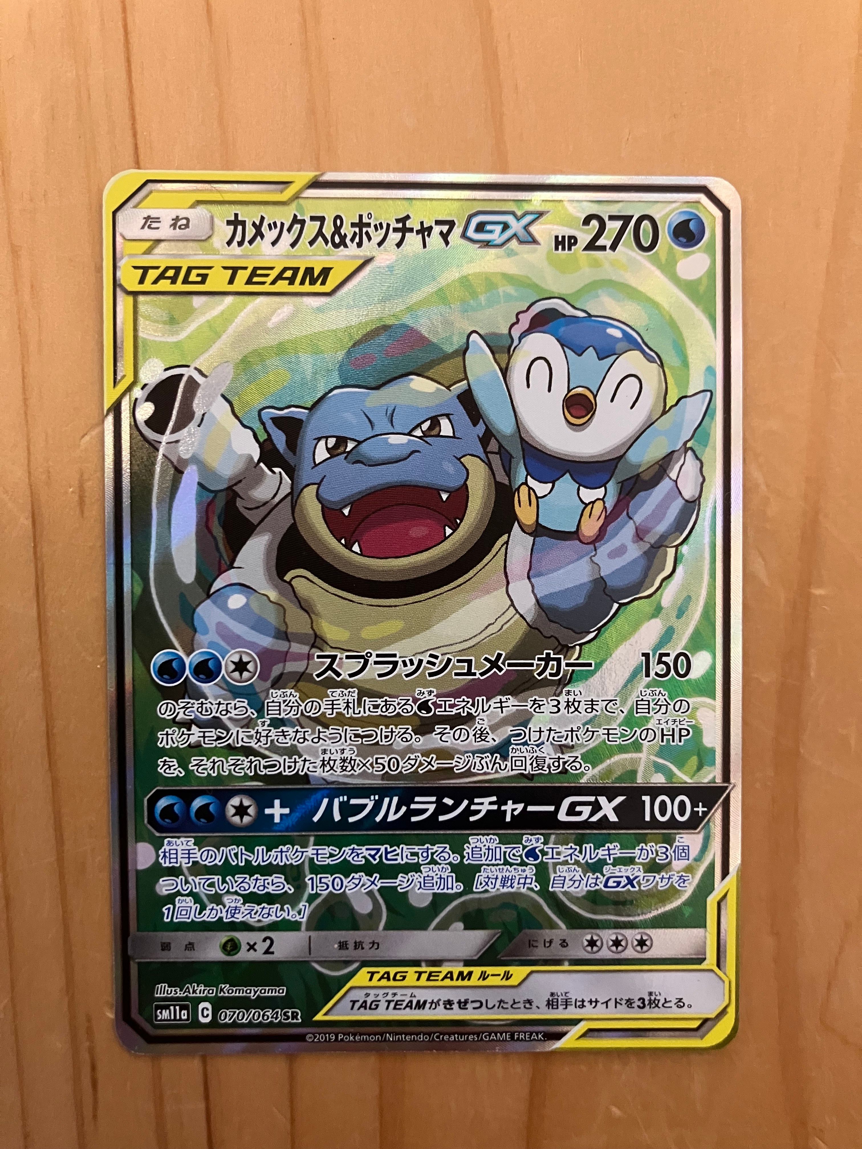 カメックス&ポッチャマGX SR: SA[SM11a 070/064](強化拡張パック「リミックスバウト」)