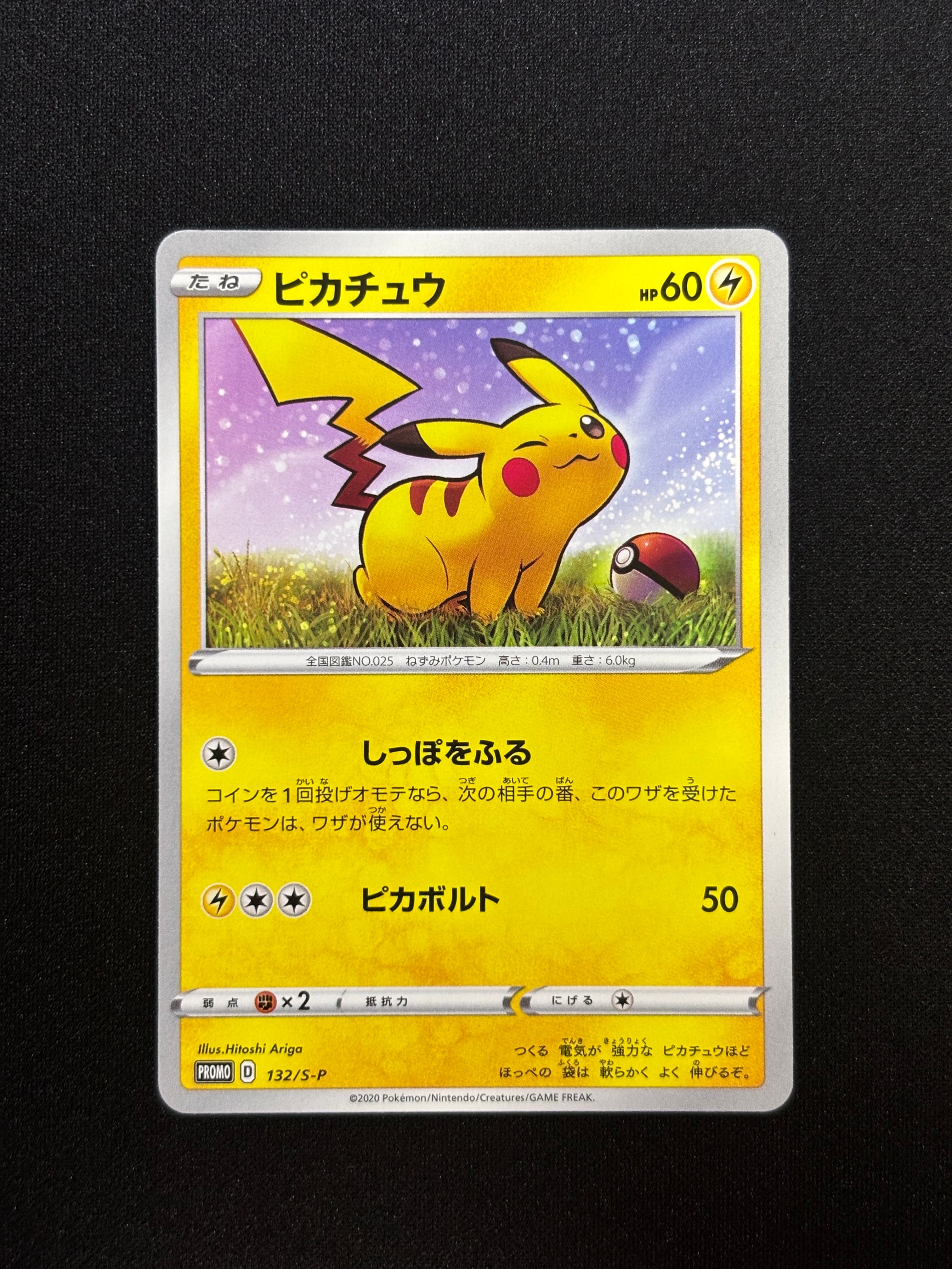 ピカチュウ 【PROMO】 132/S-P ピカチュウex SAR [SV8 132/106](拡張パック「超電ブレイカー」)の新品