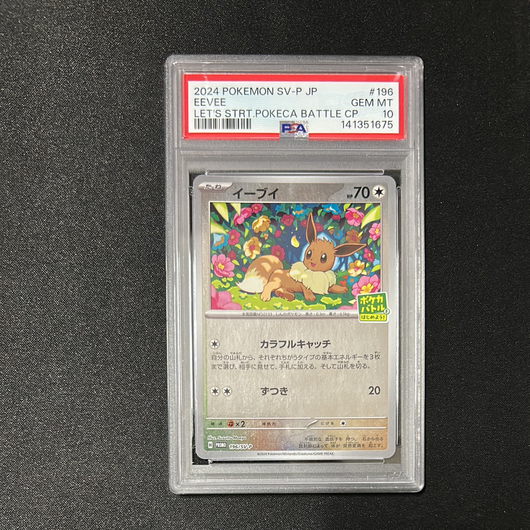 イーブイ P [SV-P-SM 196](プロモカードパック「ポケカバトルをはじめよう!キャンペーン」)