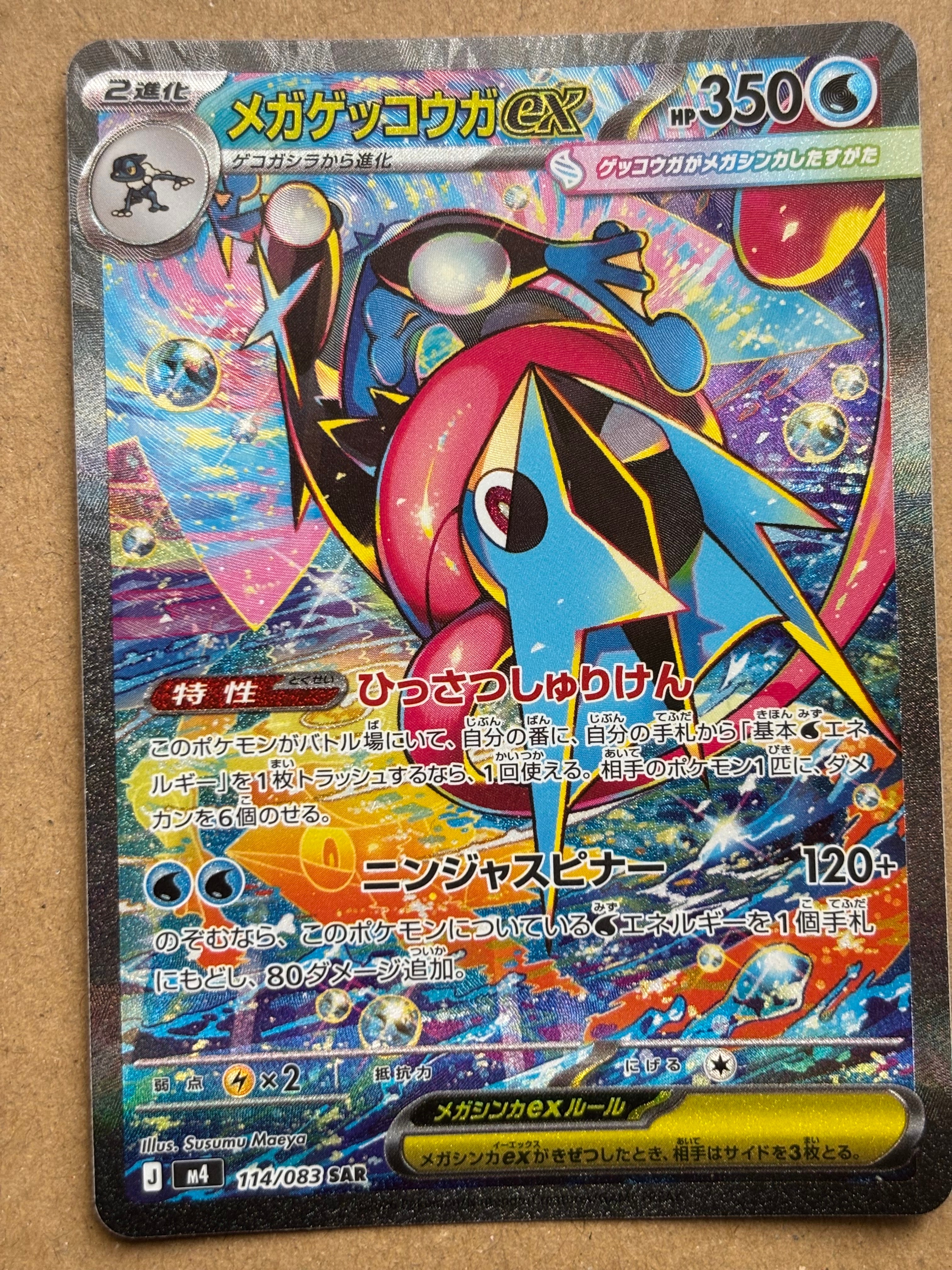 美品「PSA10」メガゲッコウガex SAR ニンジャスピナー 114/083 PSA10】メガゲッコウガex SAR [M4 114/083](拡張パック「ニンジャ