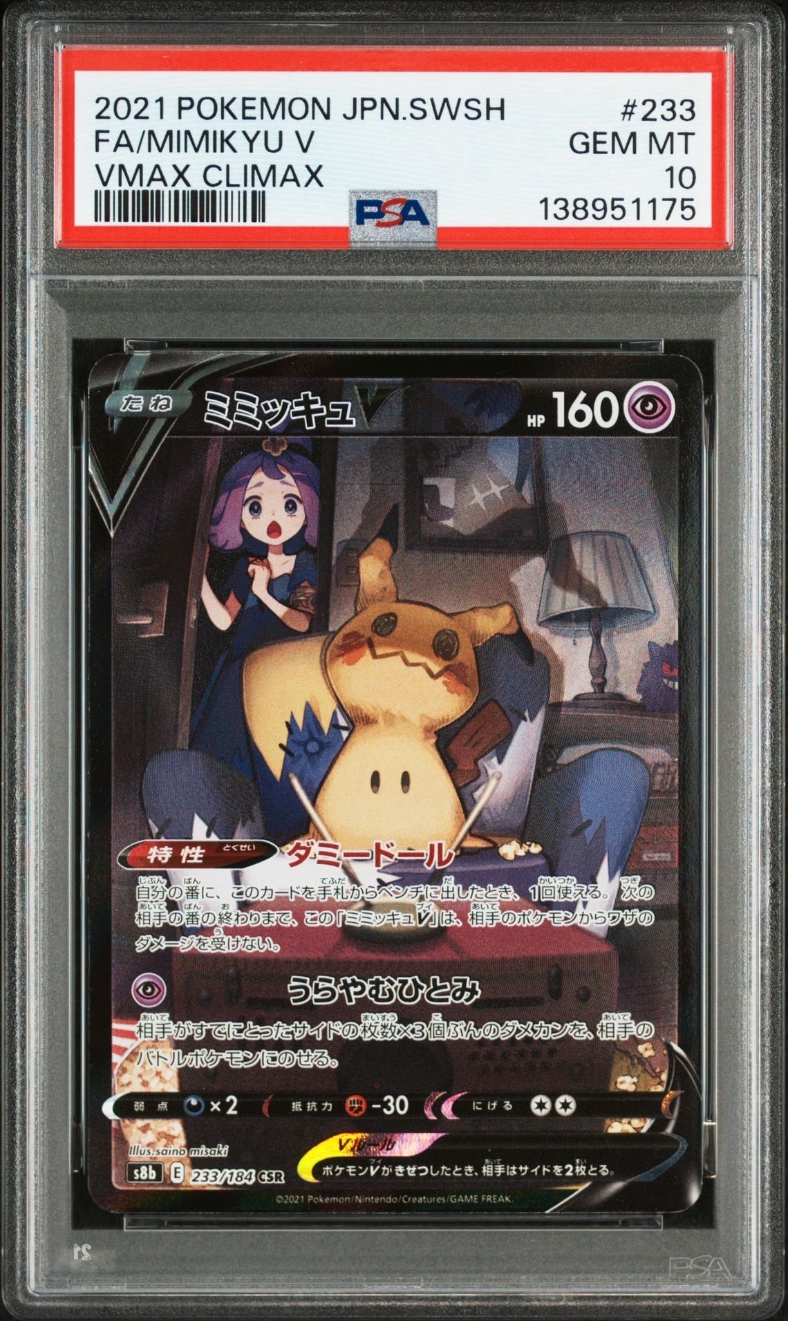 ミミッキュV (アセロラ) CSR[s8b 233/184](ハイクラスパック「VMAXクライマックス」)